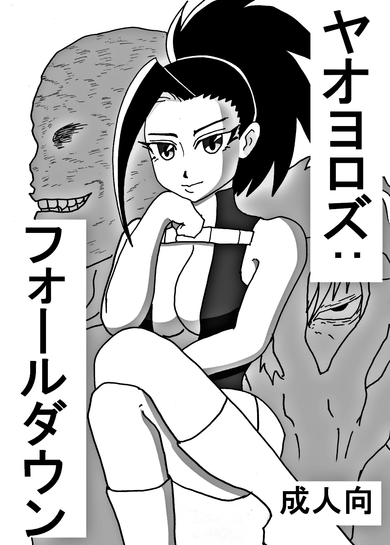 Yaoyorozu-san ga Hidoi Me ni Au Hon | Yaoyorozu's Downfall page 1 full