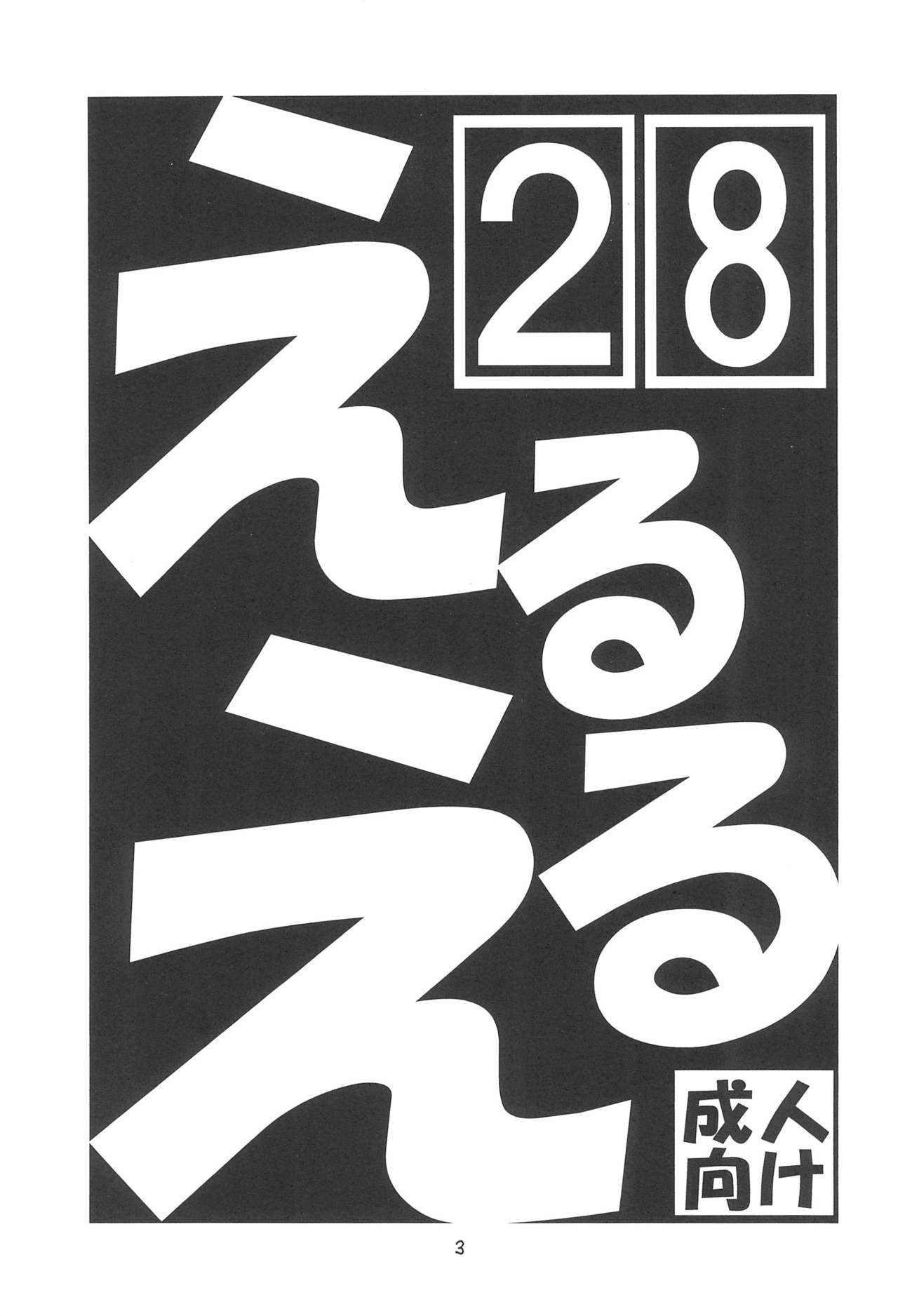 EruEru 28 page 3 full