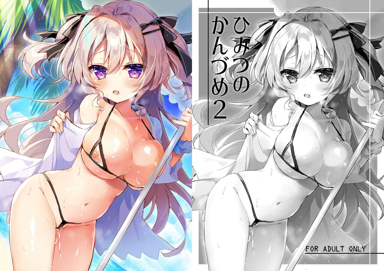 ひみつのかんづめ2 page 1 full