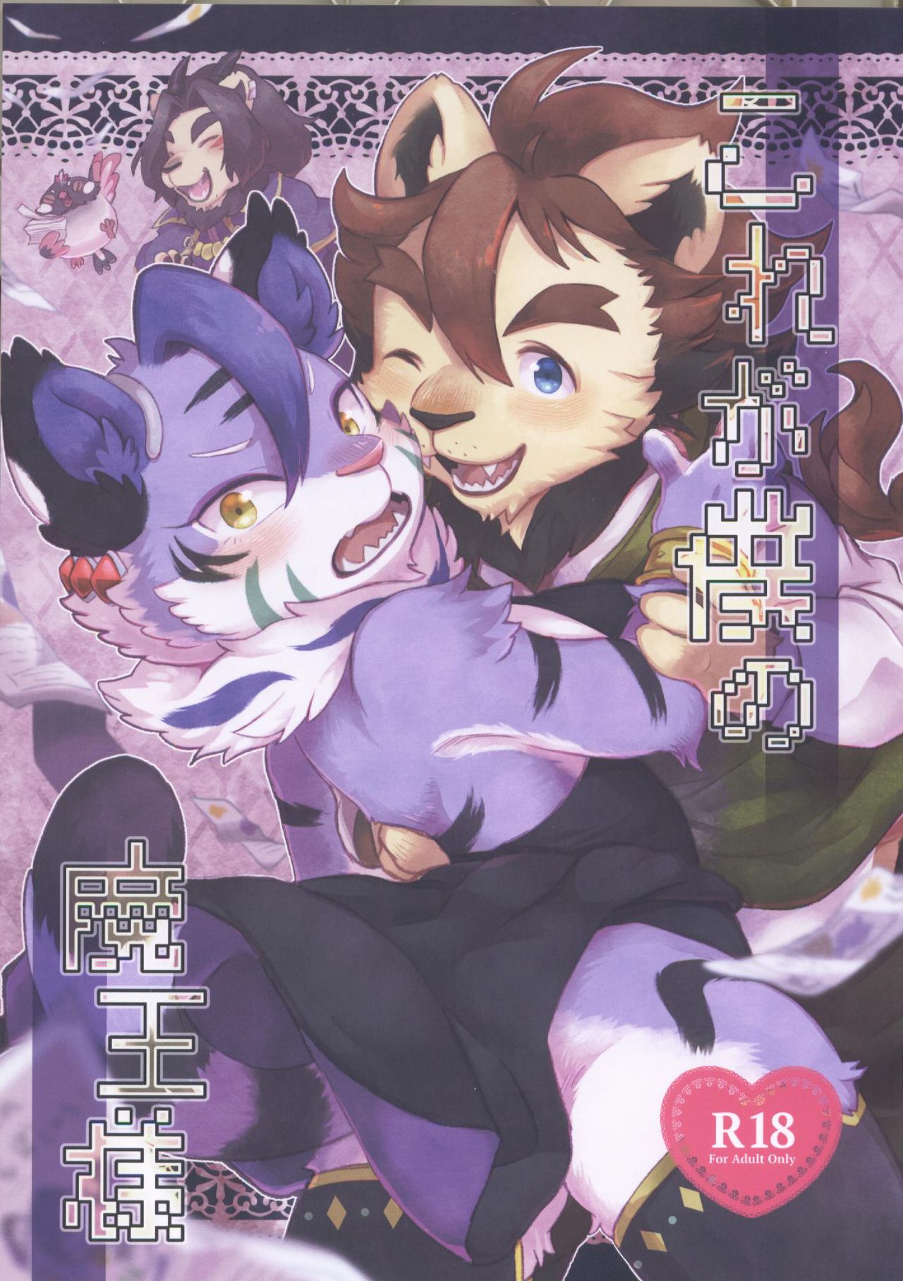 Kore ga Boku no Maousama page 1 full