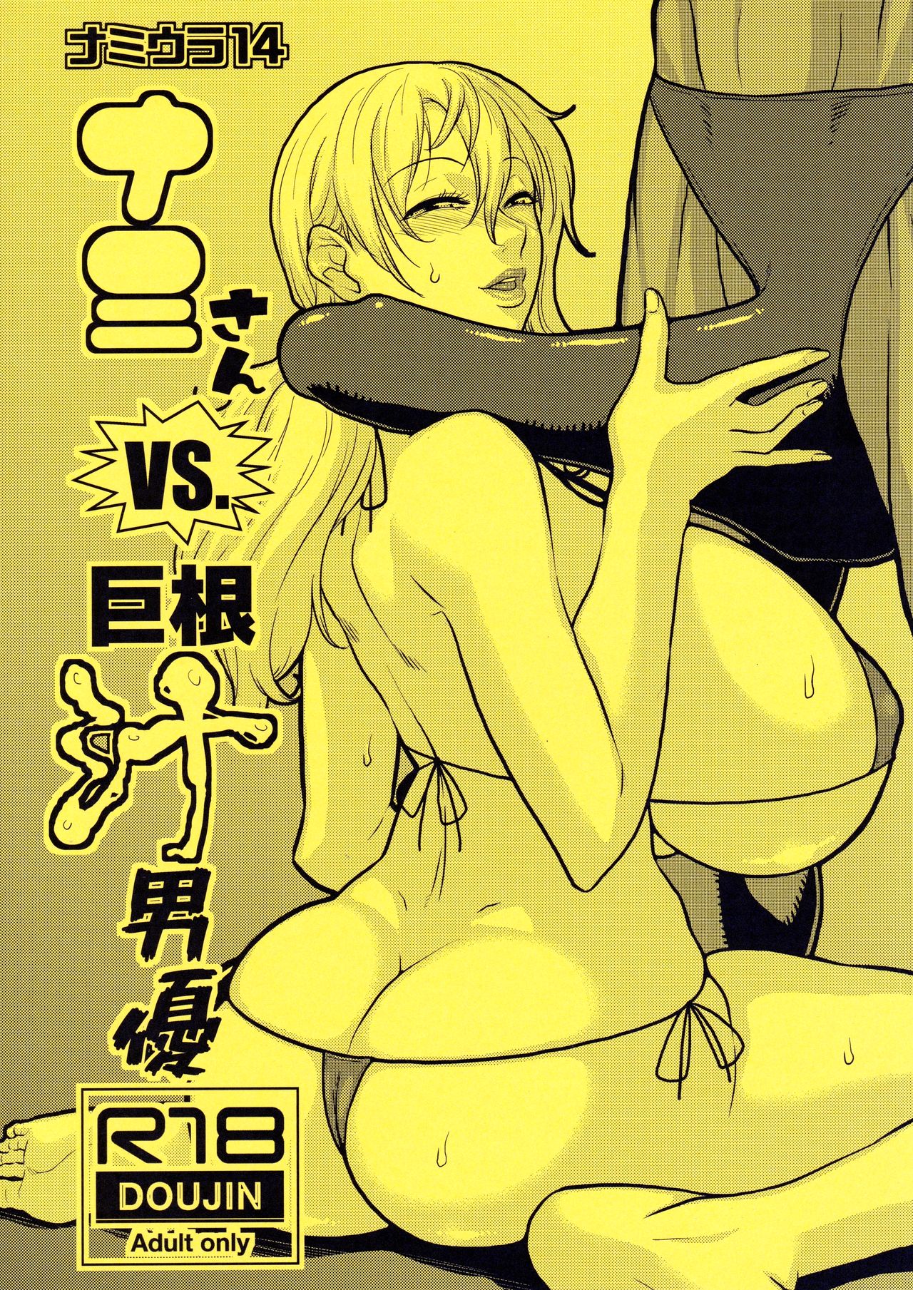 Nami Ura 14 Nami-san VS Kyokon Shiru Danyuu | Nami-san VS A Guy With A Large Cock Dripping With Precum page 1 full