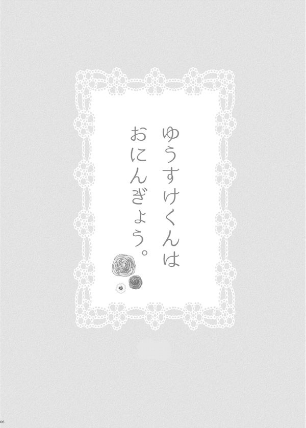 WEB Sairoku 'Yuusuke-kun Wa O Nin Gyou' page 5 full