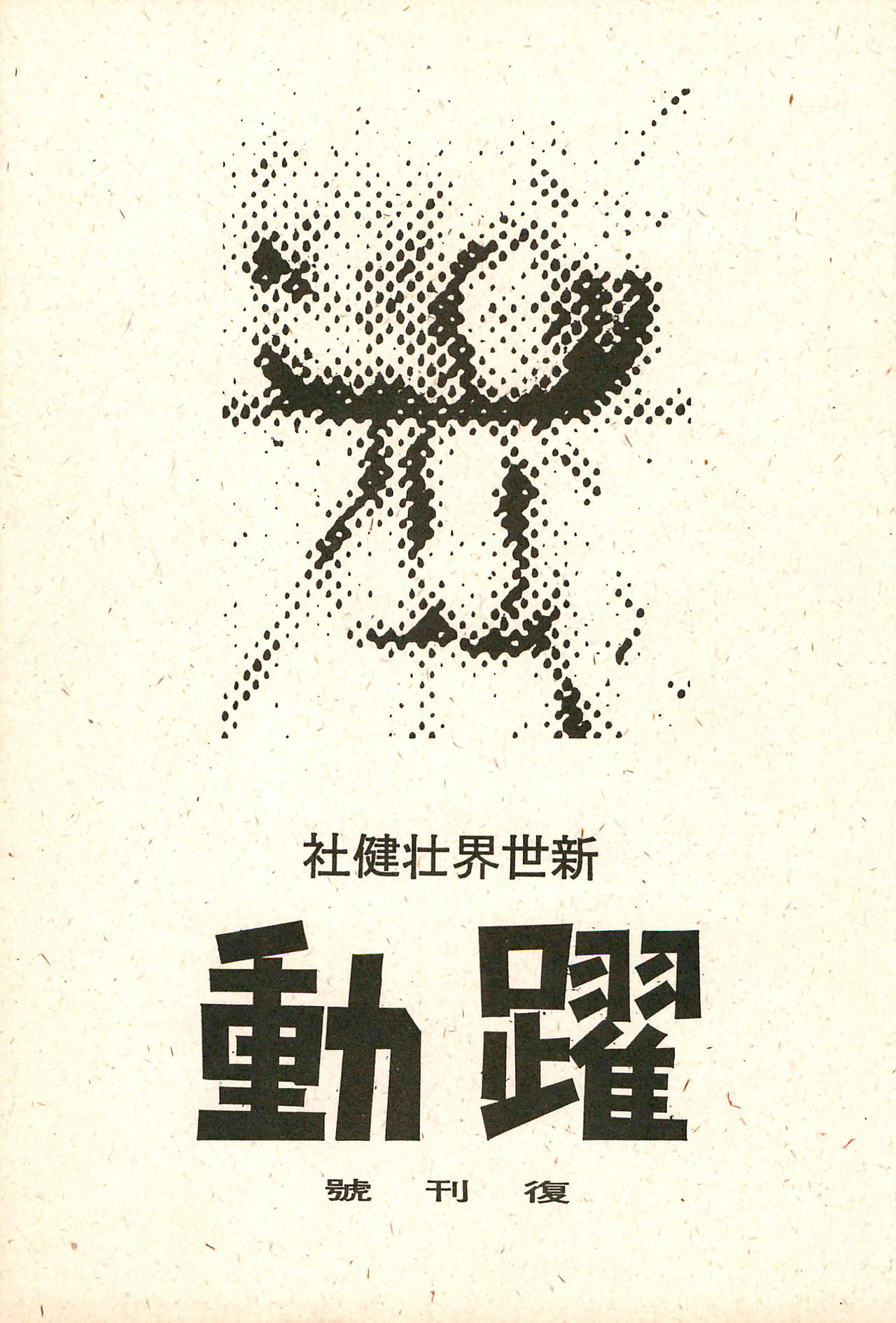 Yakudou Fukkan-gou page 1 full