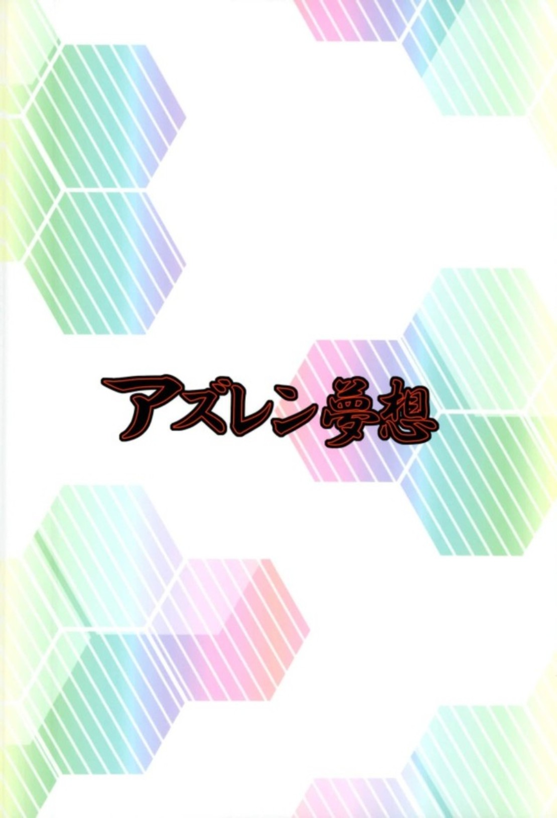 AzuLan Musou page 1 full