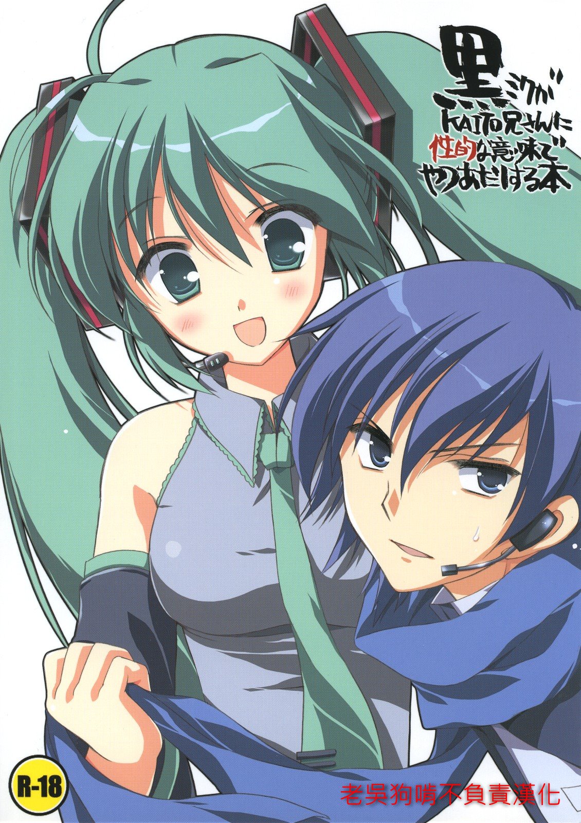 Kuro Miku ga Kaito-niisan ni Seiteki na Imi de Yatsu Atari Suru Hon page 1 full