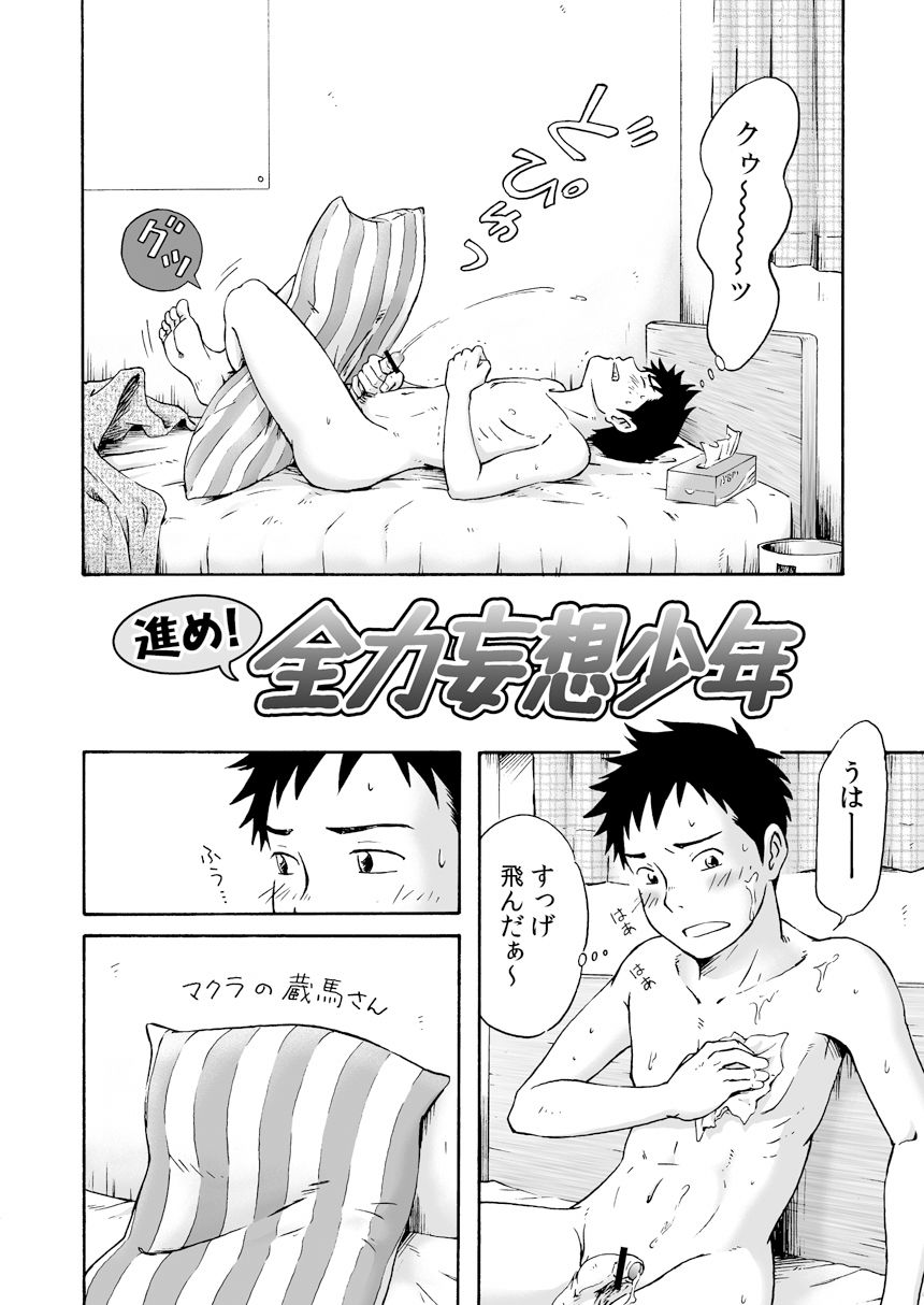 Susume! Zenryoku Mousou Shounen <Zenpen> page 4 full