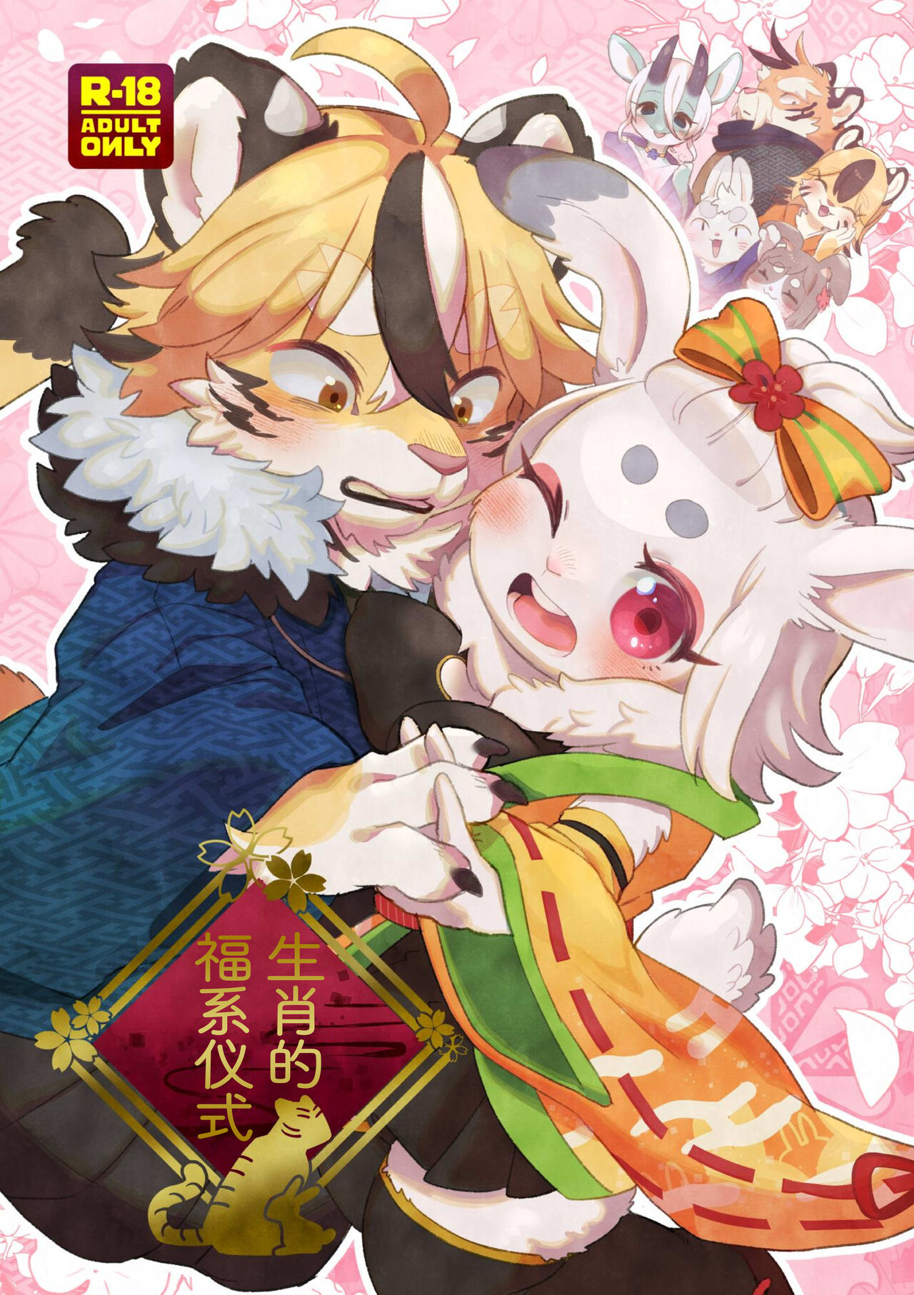 Eto Fuku Tsunagigi | 生肖的福系仪式 page 1 full