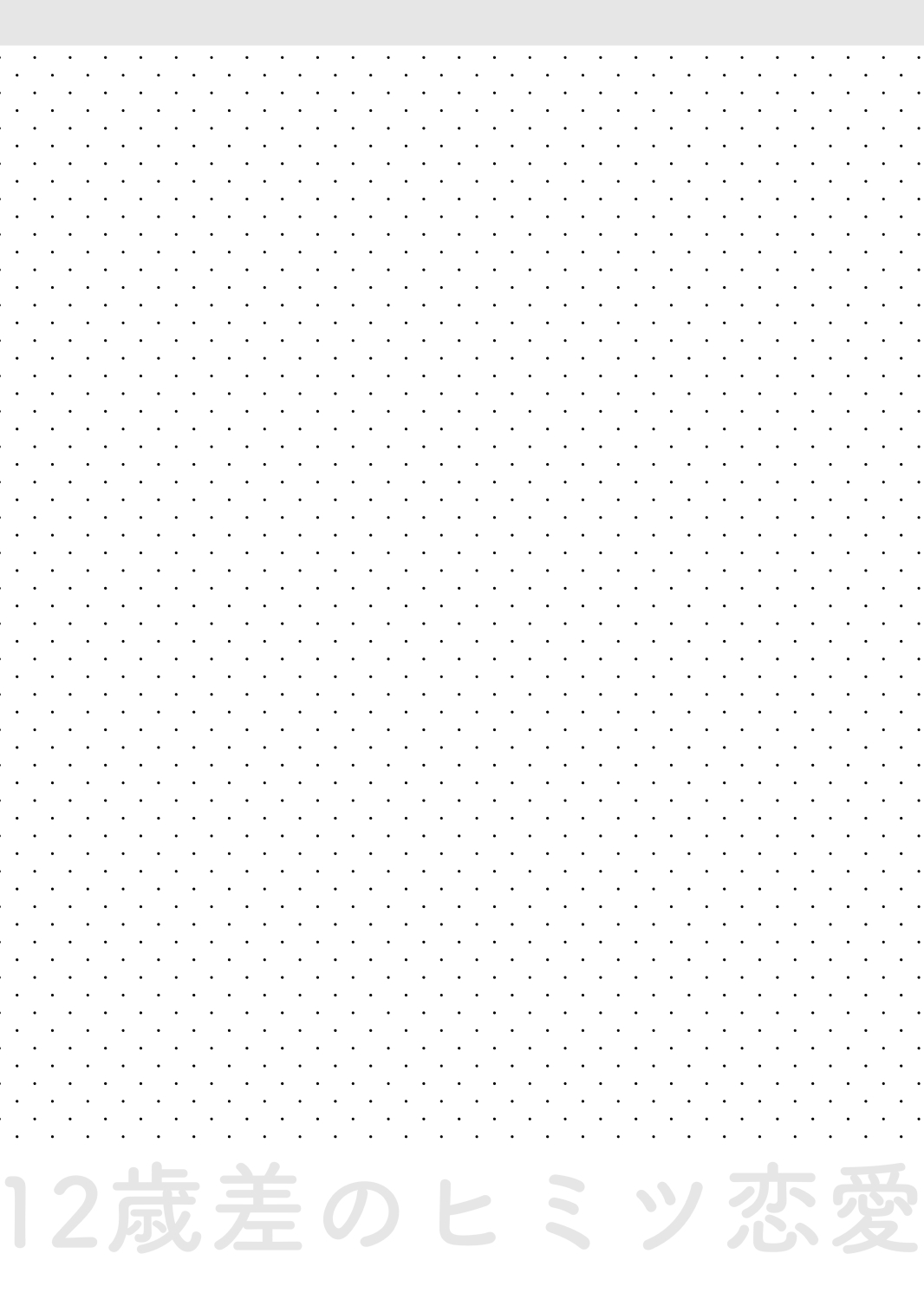 12-sai Sa no Himitsu Renai 2 page 5 full