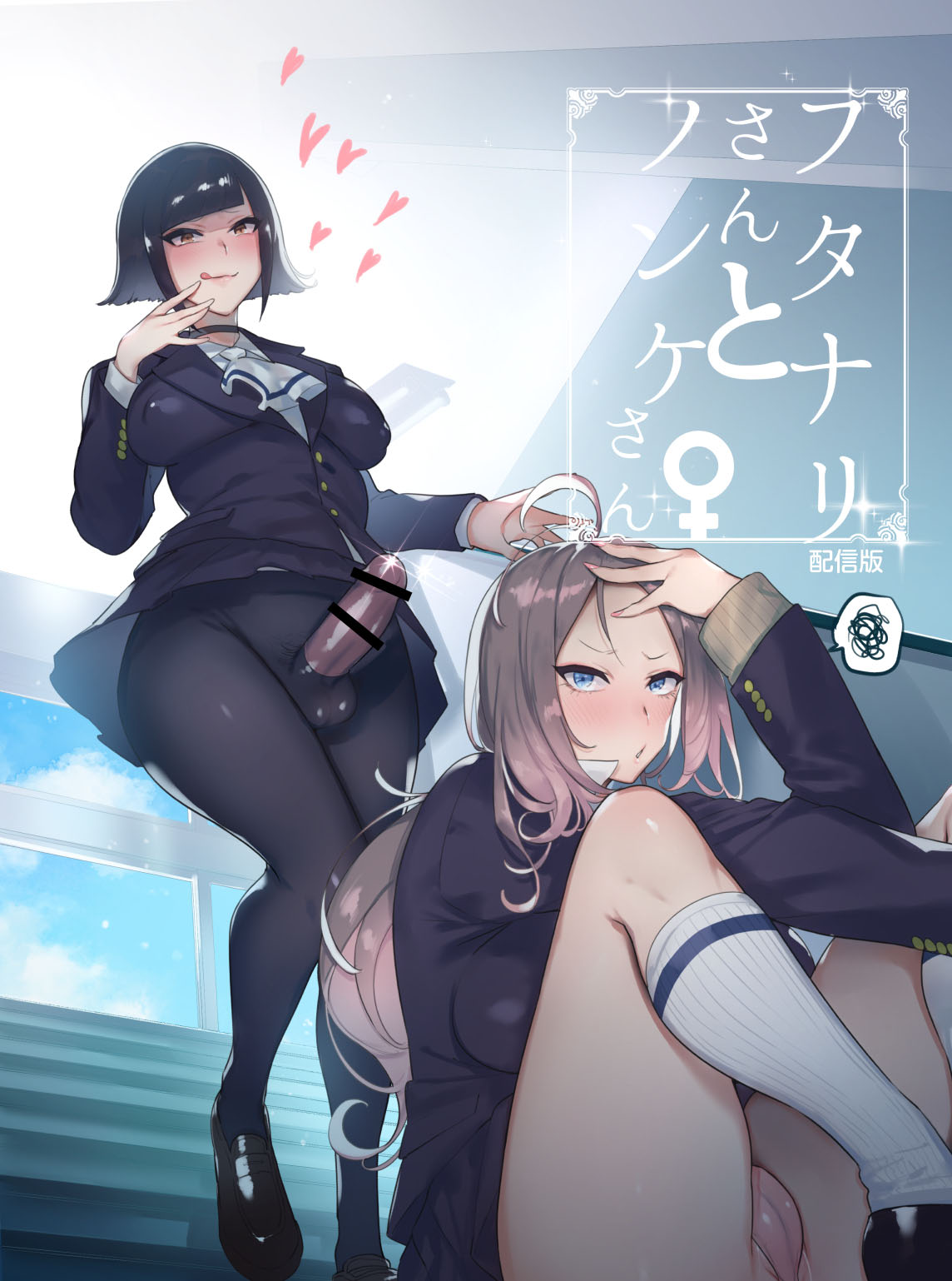 Futanari-san to Nonke-san page 1 full