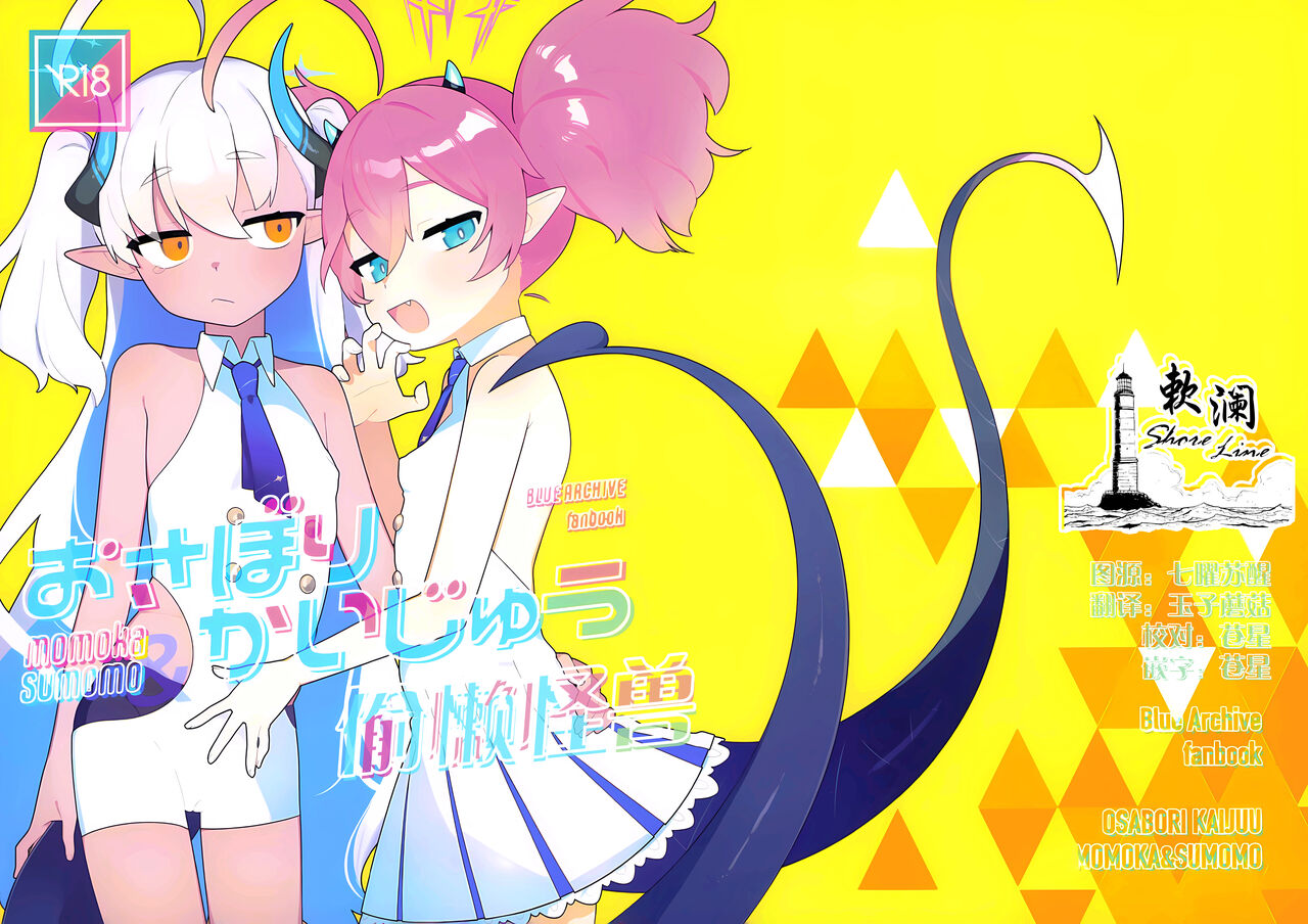 Osaborikaijyuu | 偷懒怪兽 page 1 full