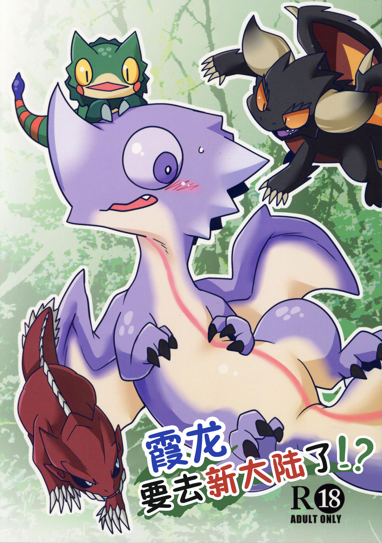 Nazuchi Shintairiku e Iku!? | 霞龙 要去新大陆了?! page 1 full