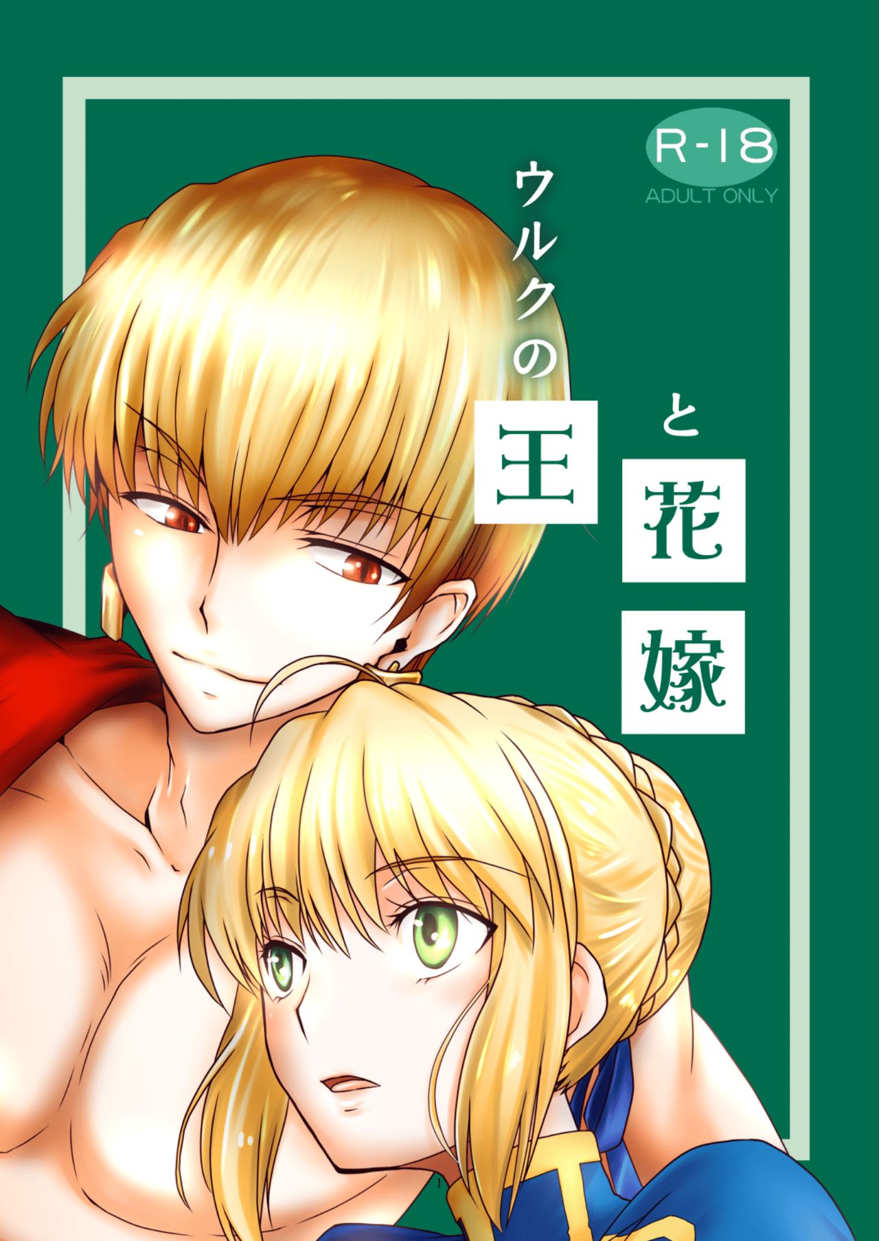 Uruku no Ou to Hanayome page 1 full