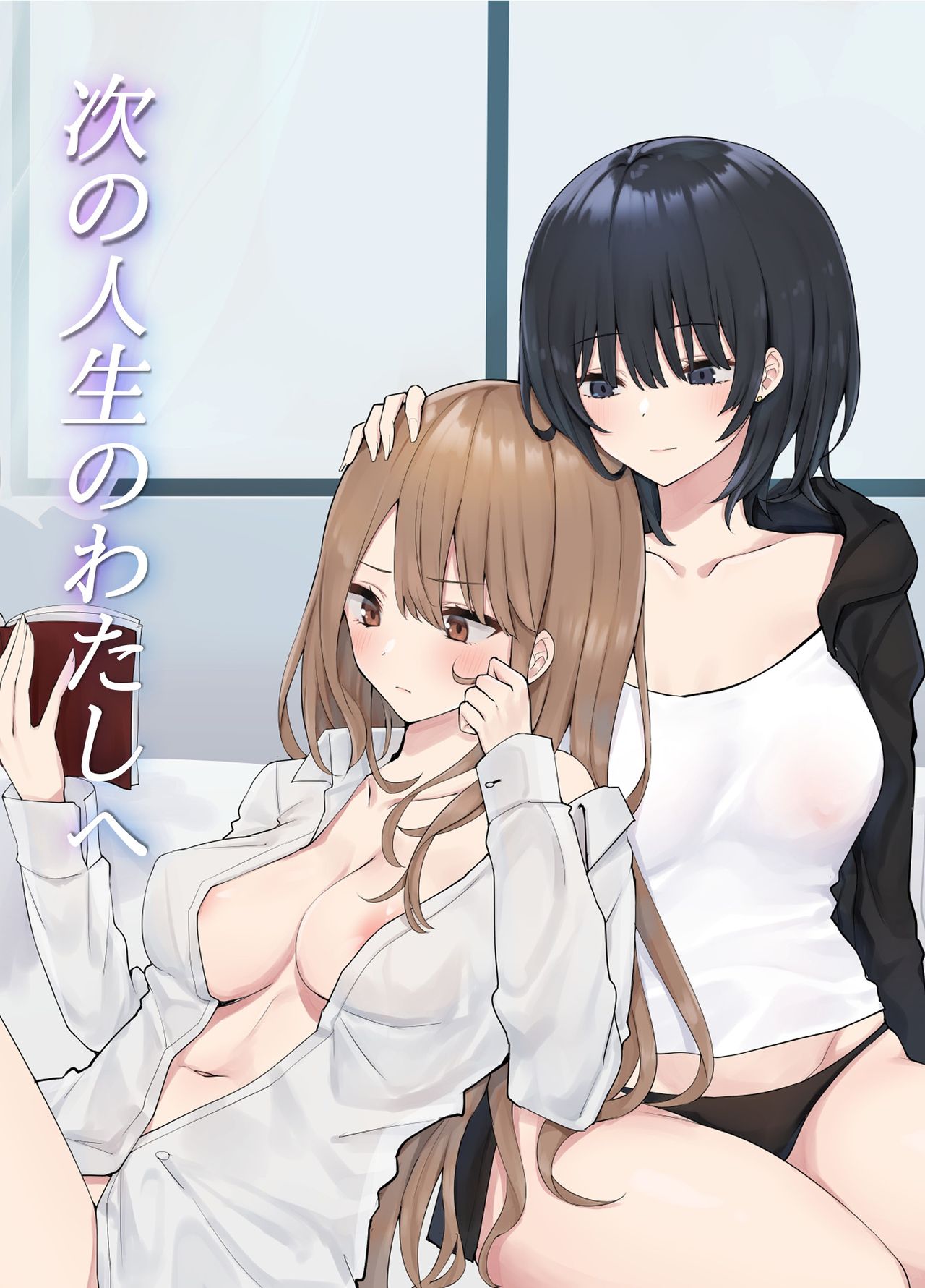 Tsugi no Jinsei no Watashi e page 1 full