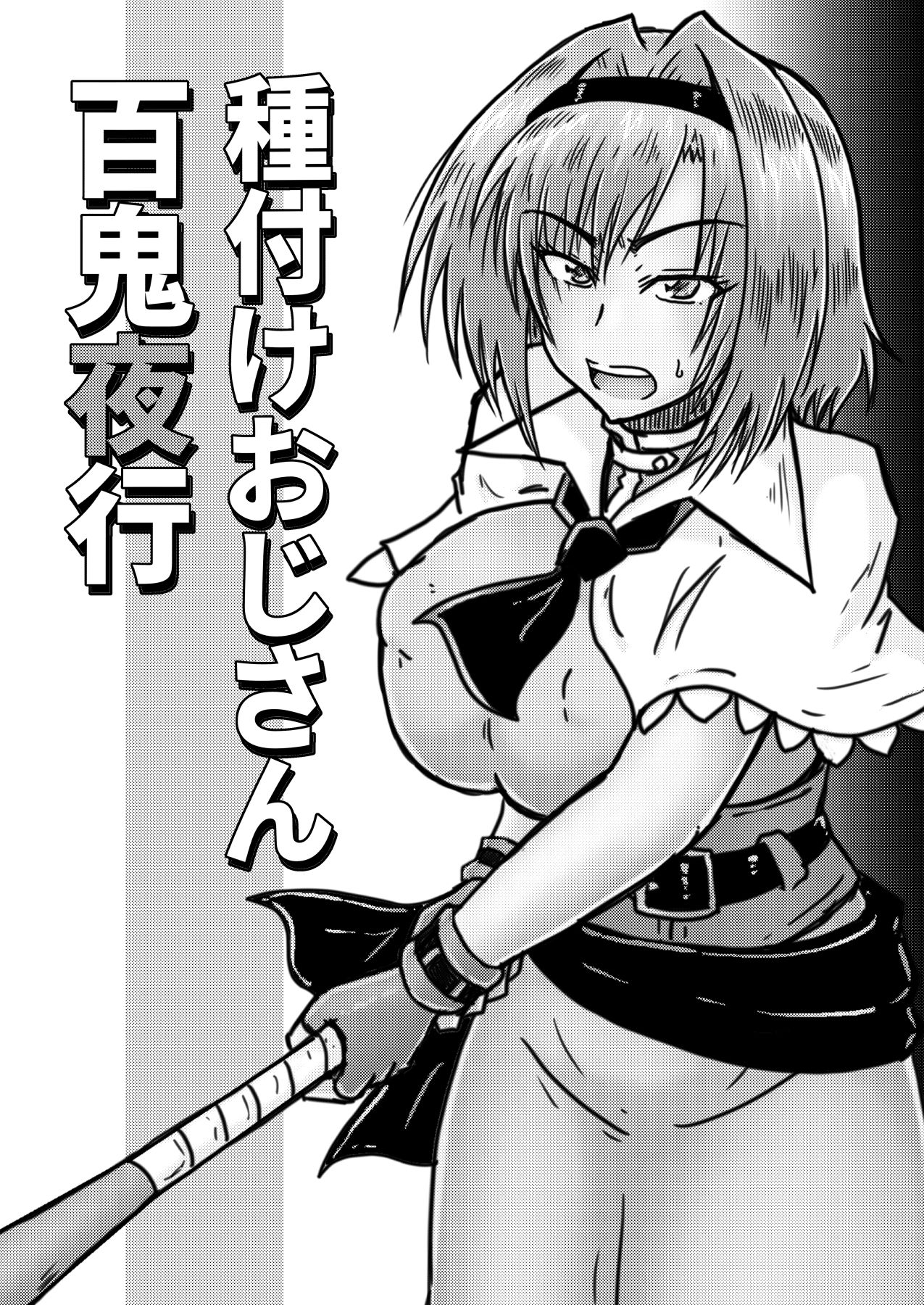 Tanetsuke Oji-san Hyakki Yakou page 2 full