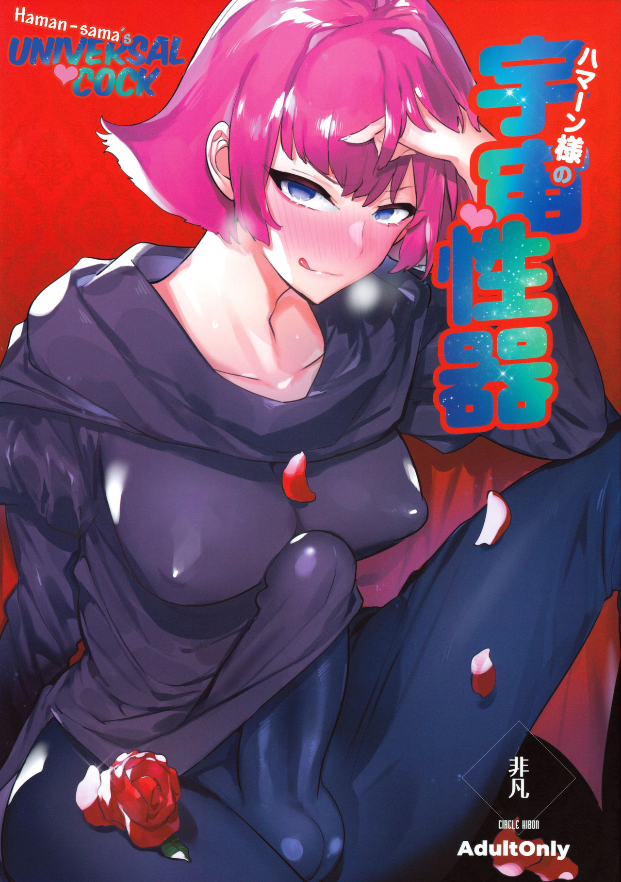 Haman-sama no Uchuu Seiki | Haman-sama's Space Genitals page 1 full