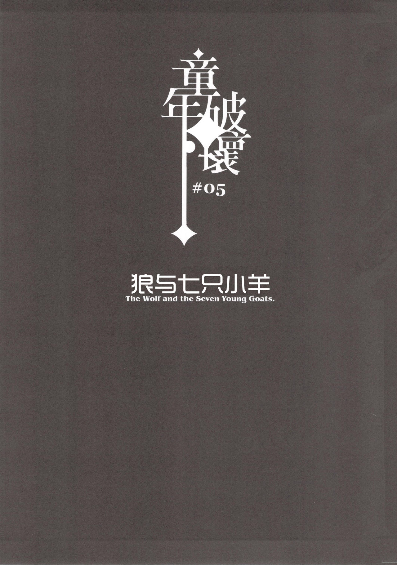 Dounen Hakai -Ookami to Nanahiki no Kohitsuji- page 4 full