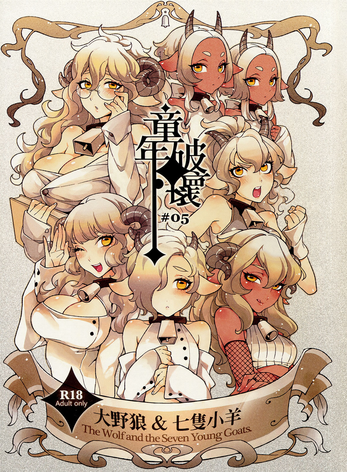 Dounen Hakai -Ookami to Nanahiki no Kohitsuji- page 1 full