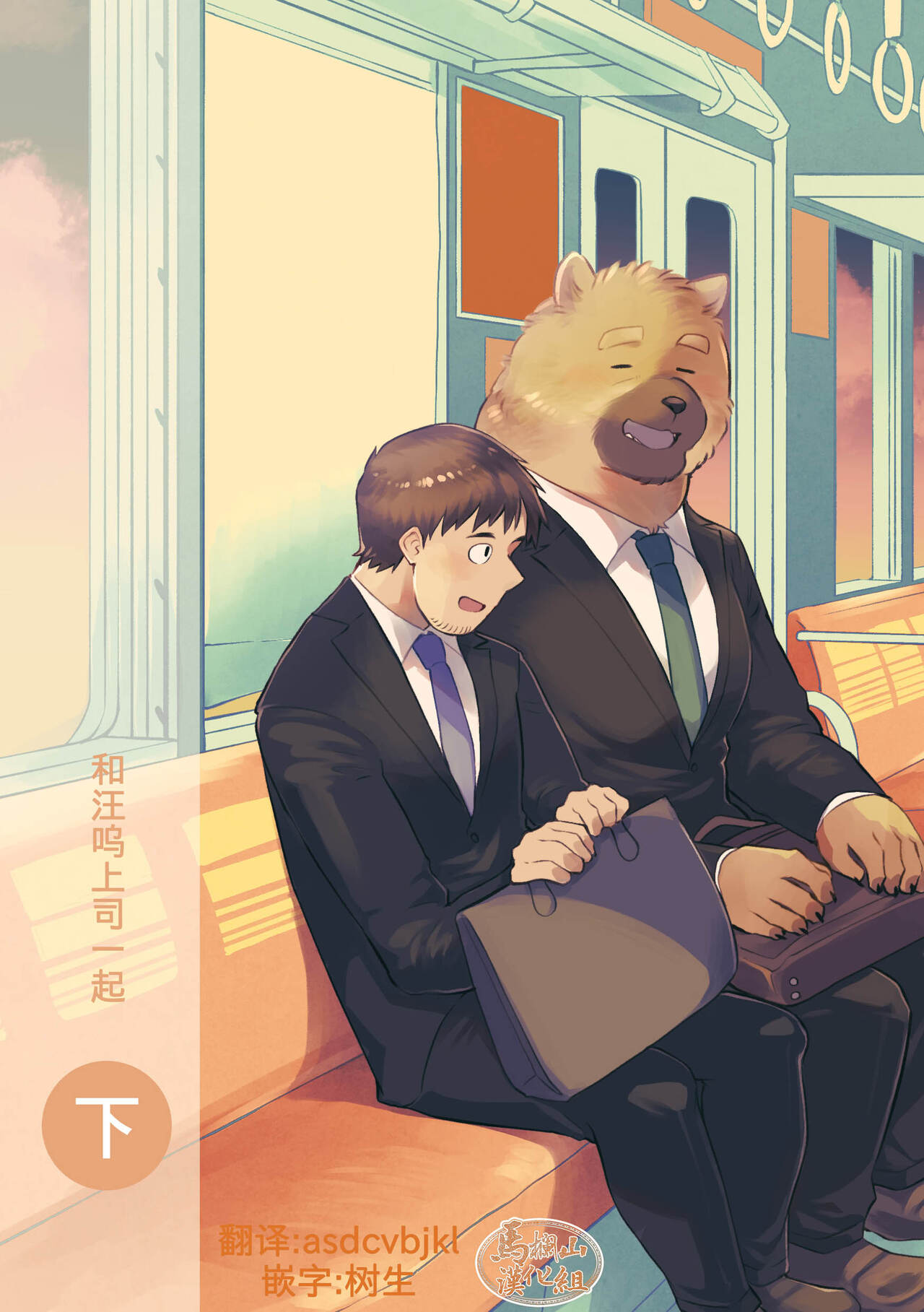 Wanwan Joushi to Ge | 和汪呜上司一起 下 page 1 full