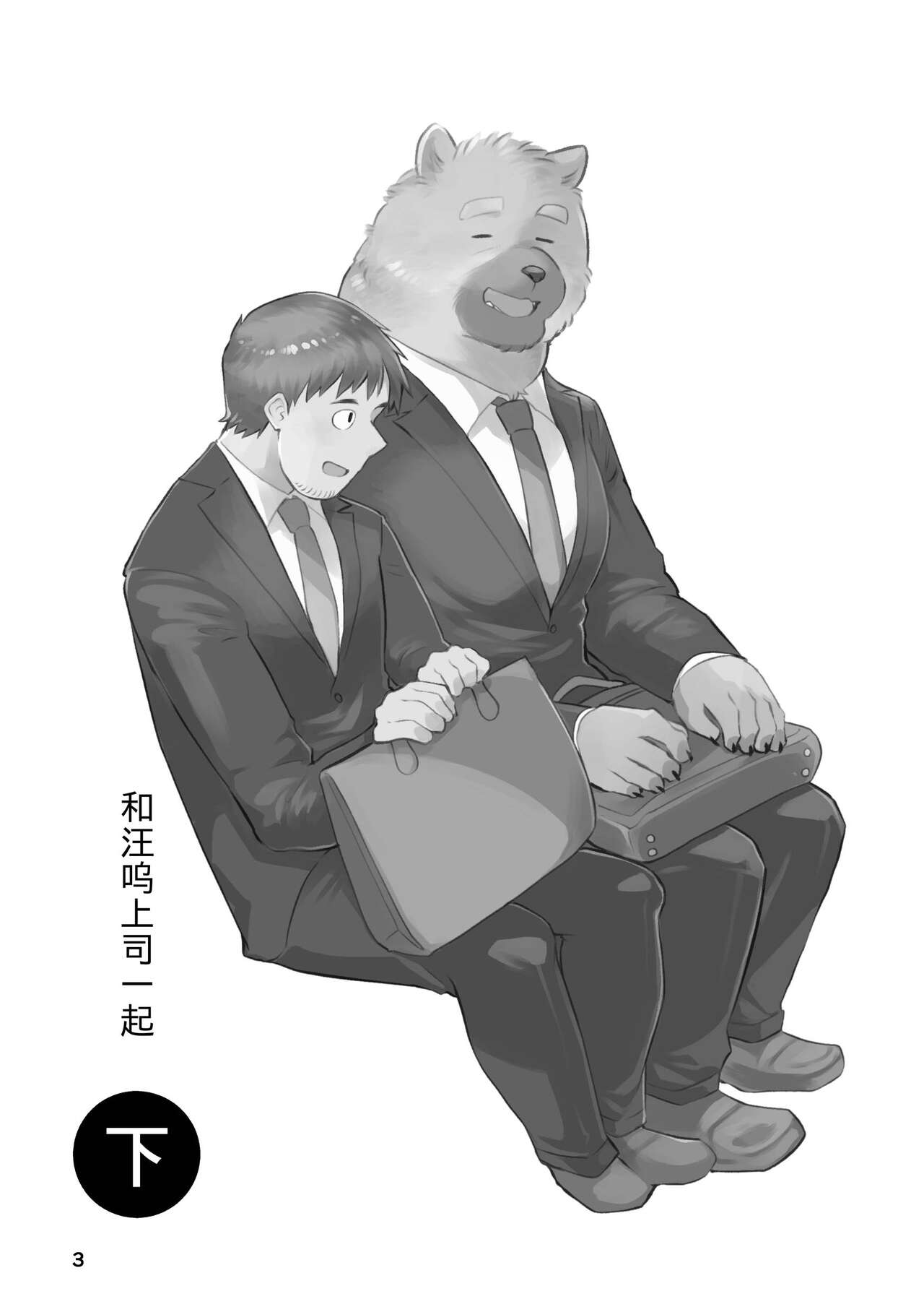 Wanwan Joushi to Ge | 和汪呜上司一起 下 page 3 full