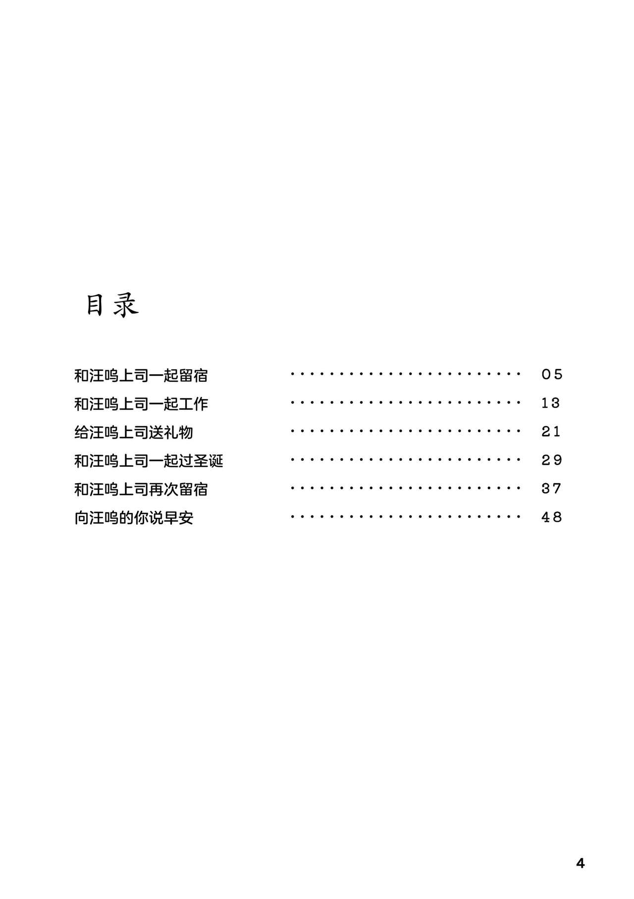 Wanwan Joushi to Ge | 和汪呜上司一起 下 page 4 full