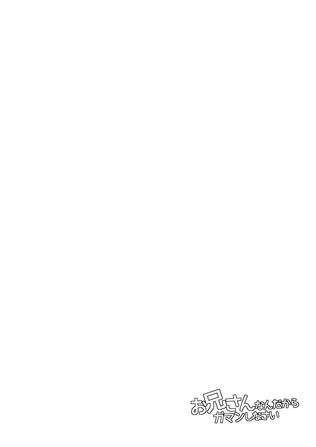 Onii-san nan dakara Gaman Shinasai page 3 full