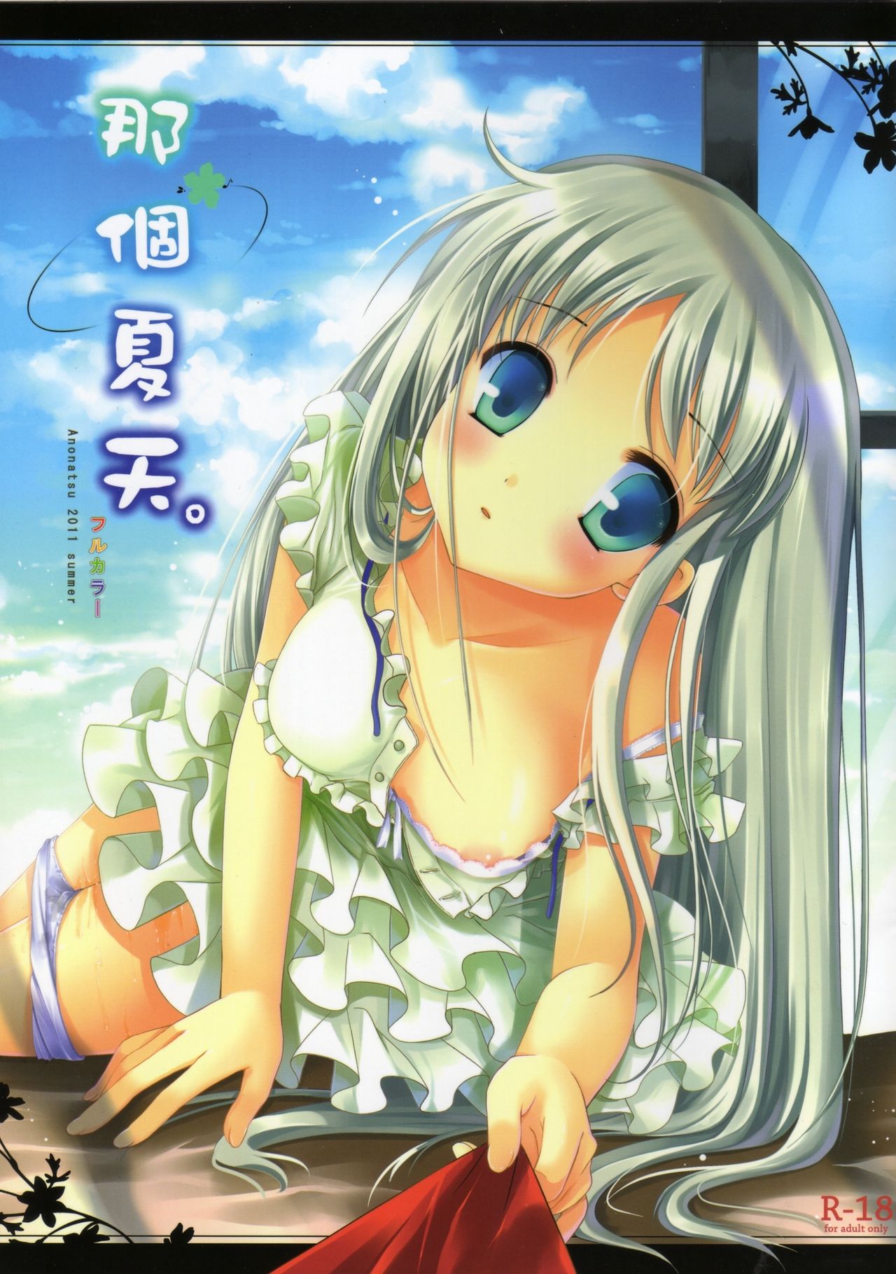 Anonatsu 2011 summer - 那個夏天。 page 1 full