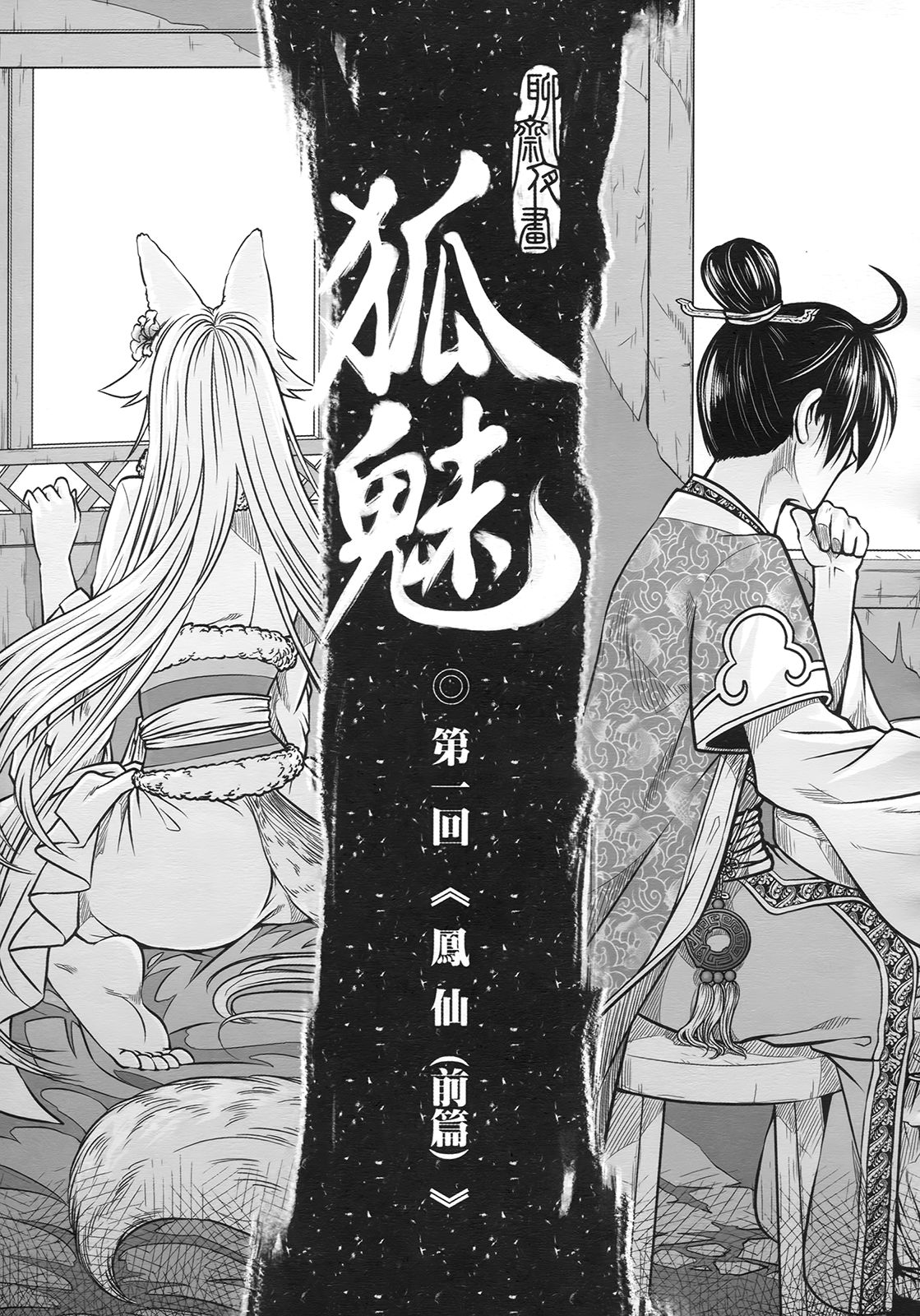 聊齋夜畫 狐魅 page 10 full
