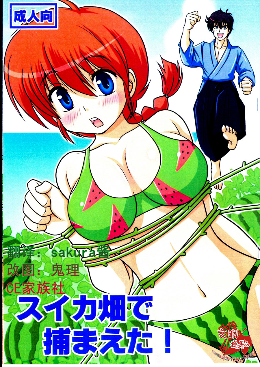 Suika Batake de Tsukamaeta! page 1 full