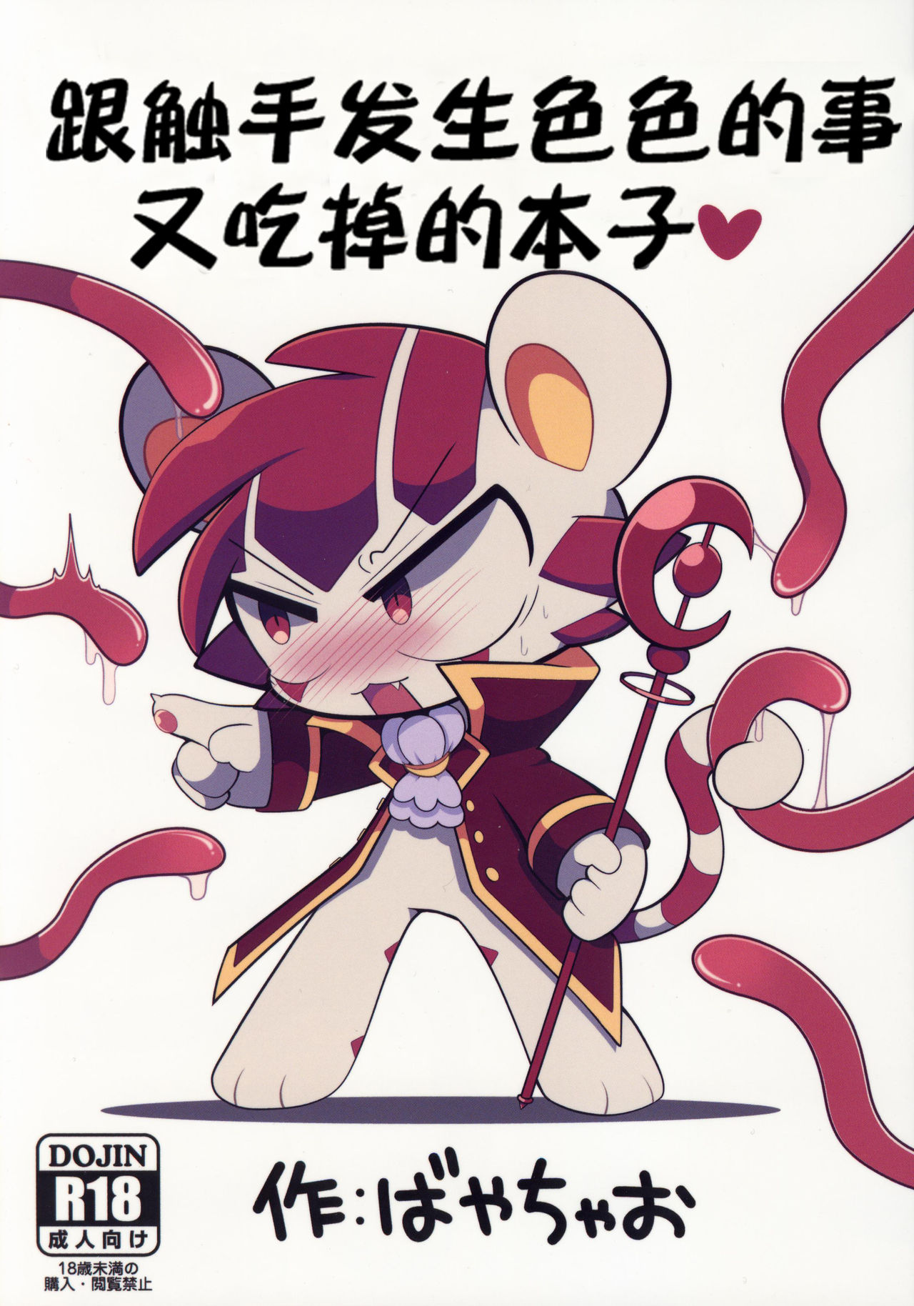 Shokushu ni Ecchi na Me ni Attari Taberarechau Hon | 跟触手发生色色的事又吃掉的本子 page 1 full