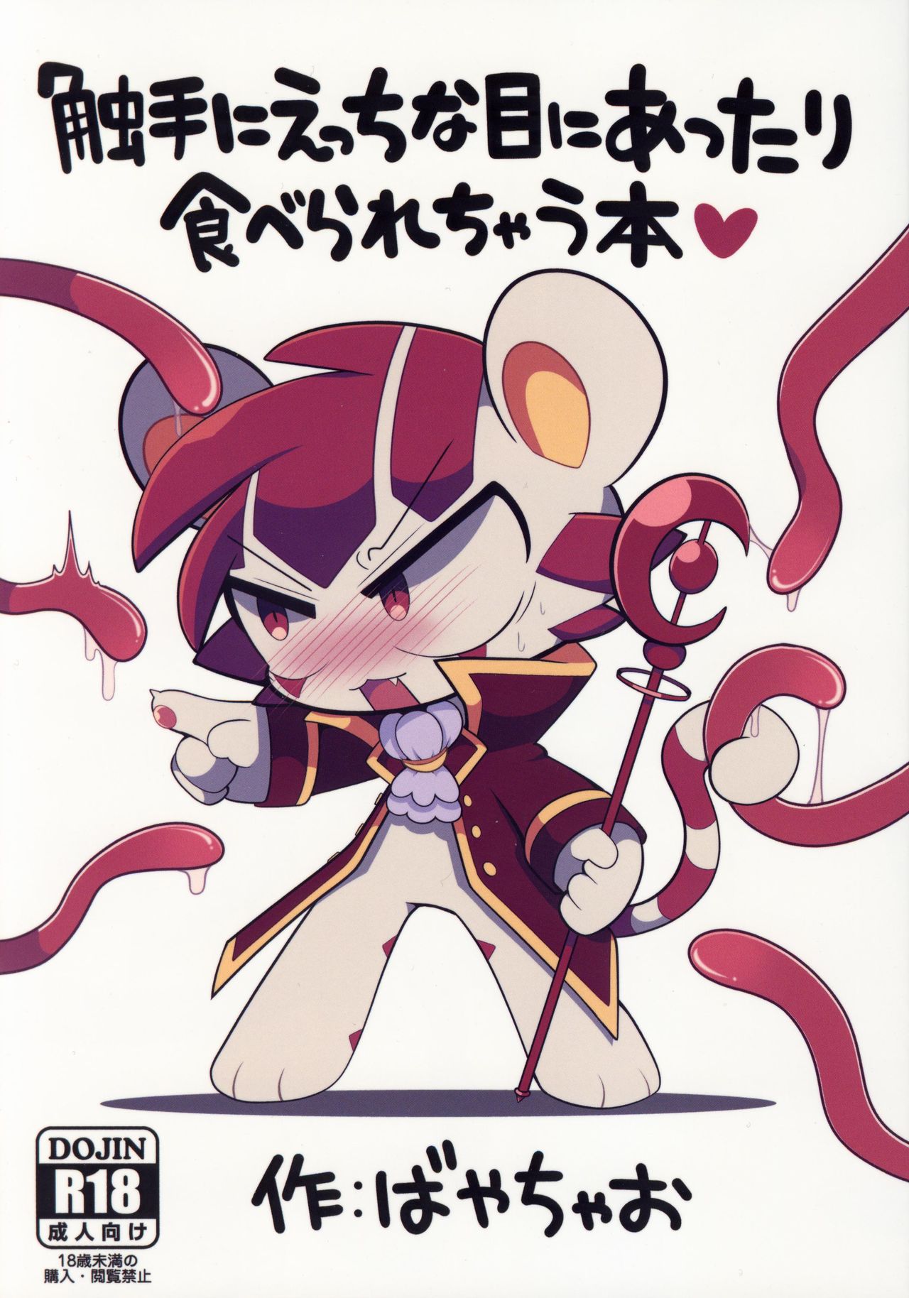 Shokushu ni Ecchi na Me ni Attari Taberarechau Hon | 跟触手发生色色的事又吃掉的本子 page 2 full