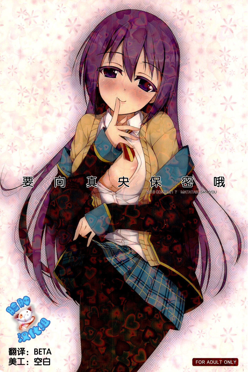 Mao ni wa Naisho da yo | 要向真央保密哦 page 1 full