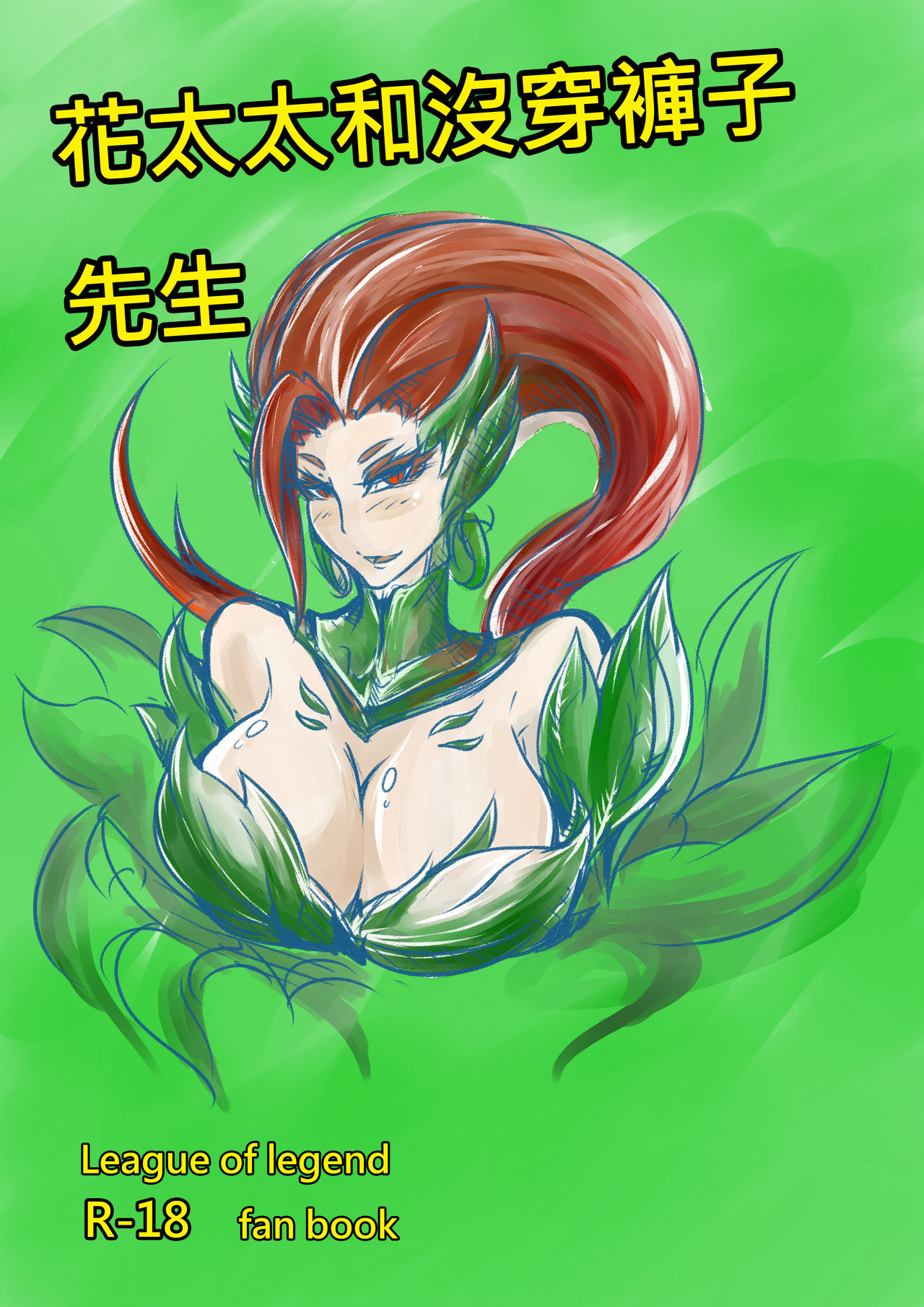 花太太與沒穿褲子先生 page 1 full