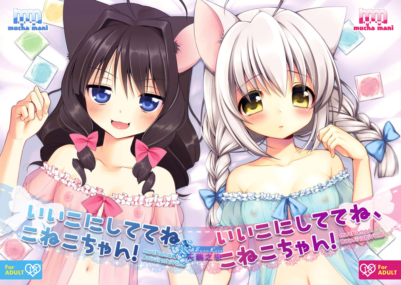 Ii Ko ni Shite te ne, Koneko-chan! page 1 full