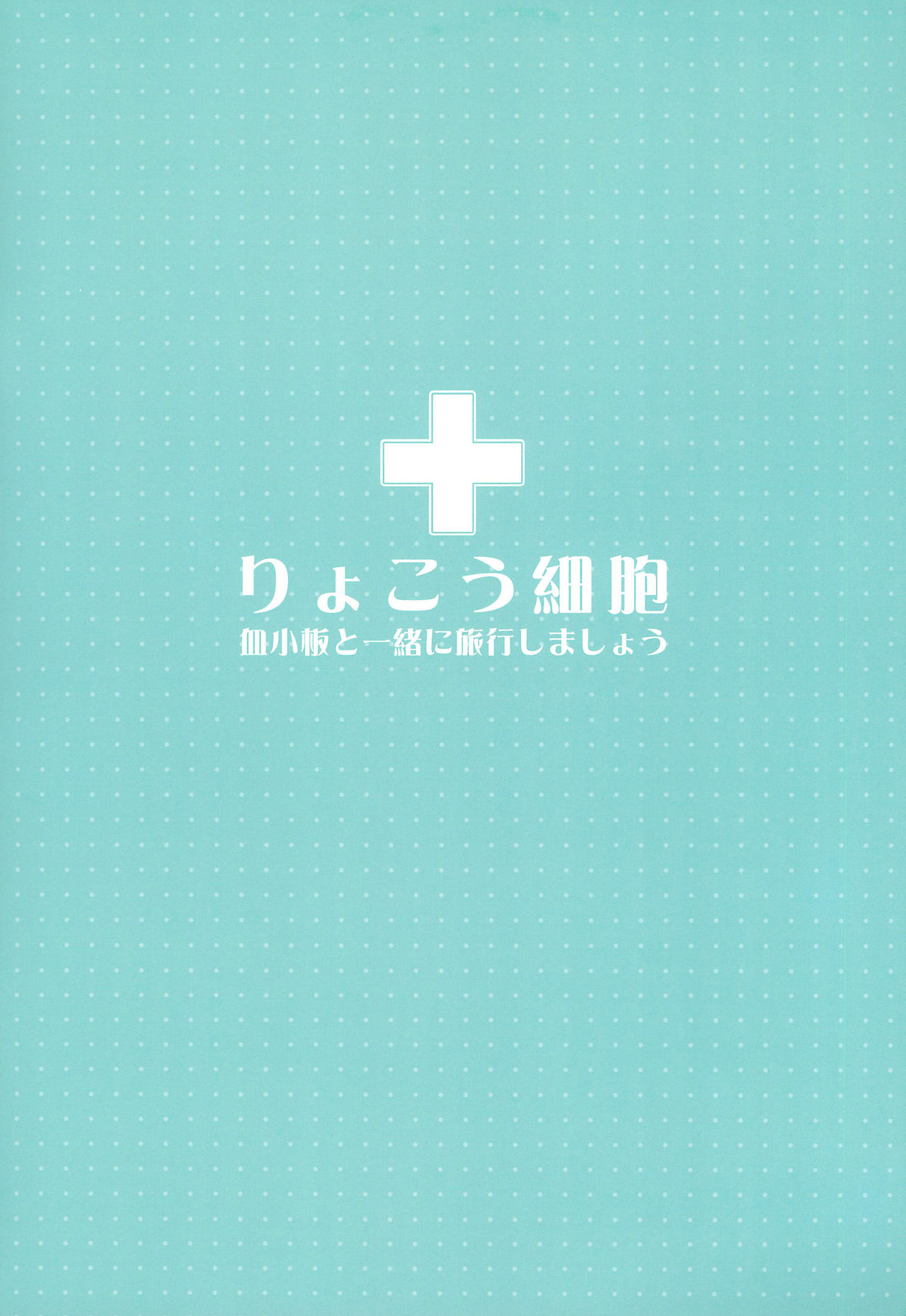 Ryokou Saibou page 5 full