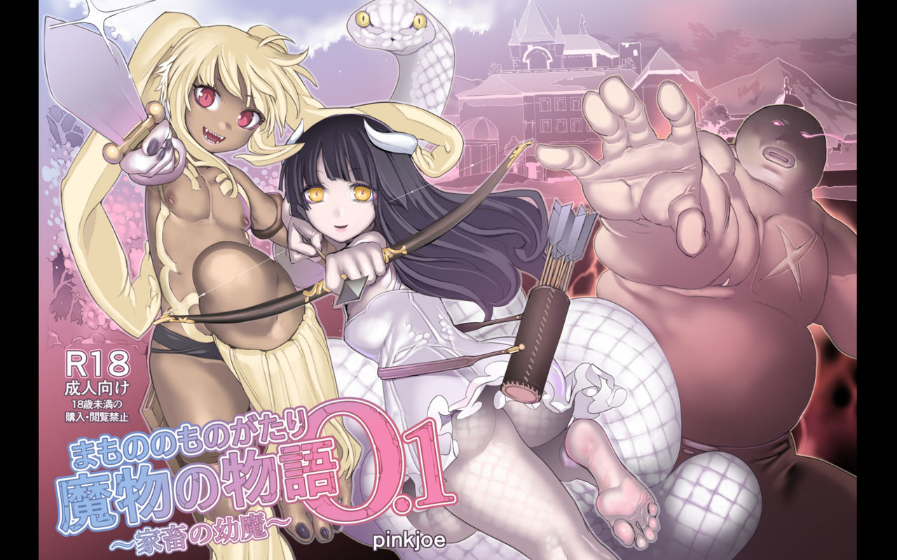 Mamono no Monogatari 0. 1 ~Kachiku no Youma~ page 1 full