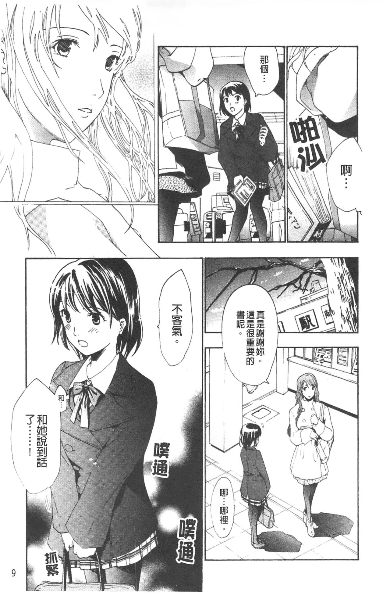 Hajimete Koi o Shita. - It Fell in Love for the First Time. | 初嚐戀愛滋味 page 10 full