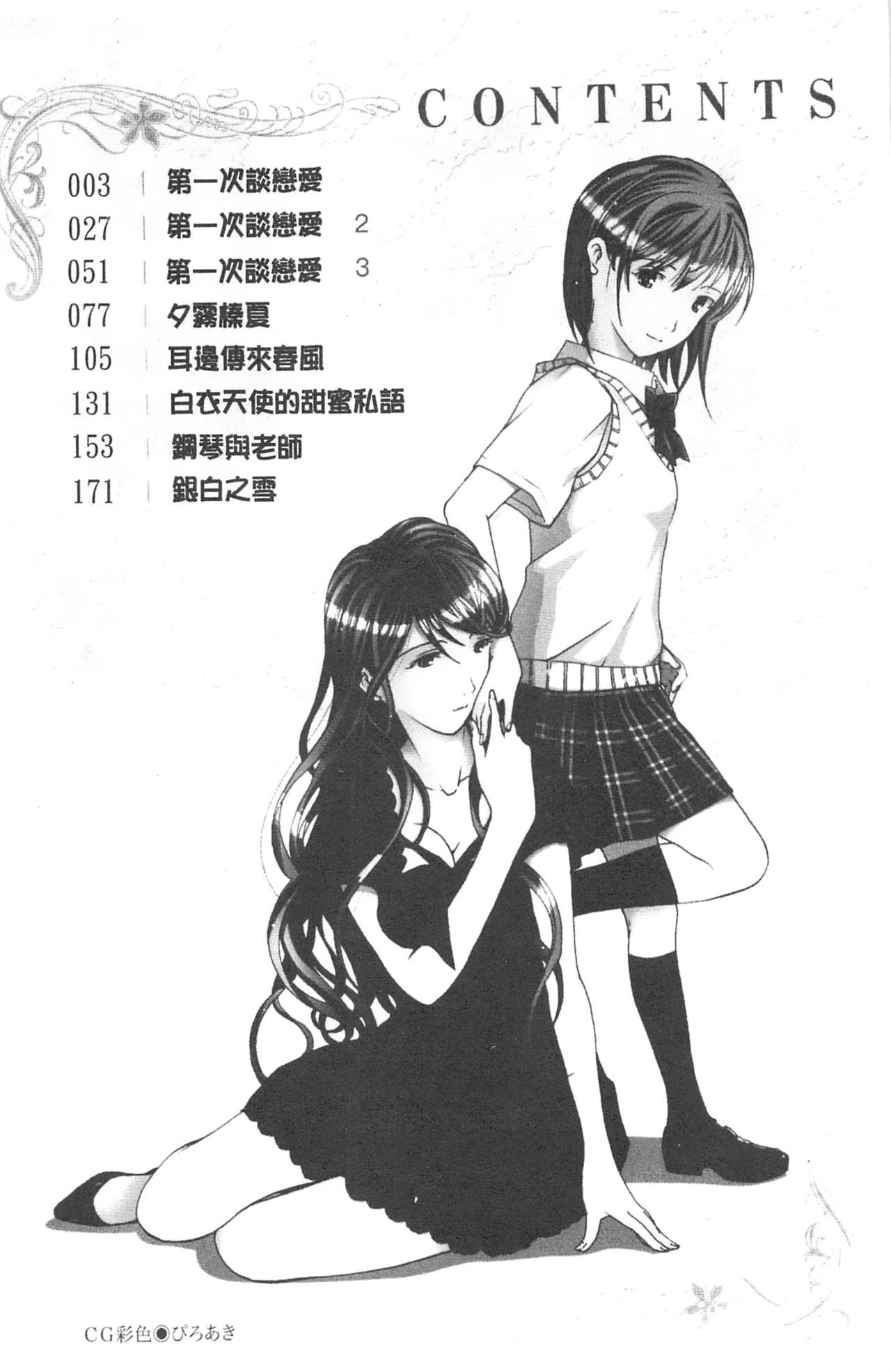 Hajimete Koi o Shita. - It Fell in Love for the First Time. | 初嚐戀愛滋味 page 3 full