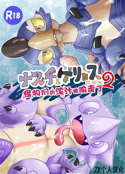 Nazuti&Geryosu Souukebon2 Monsutano Noushiru Wonusuma Remasita | 霞龙&毒怪鸟总受本2 怪物们的浓汁被偷走了 page 1 full