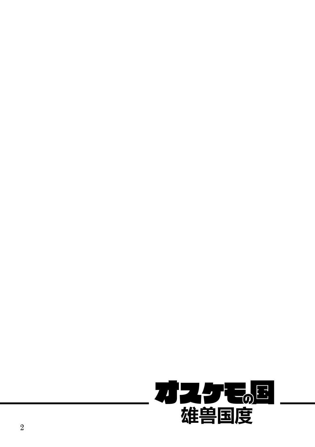 Osukemo no Kuni page 2 full