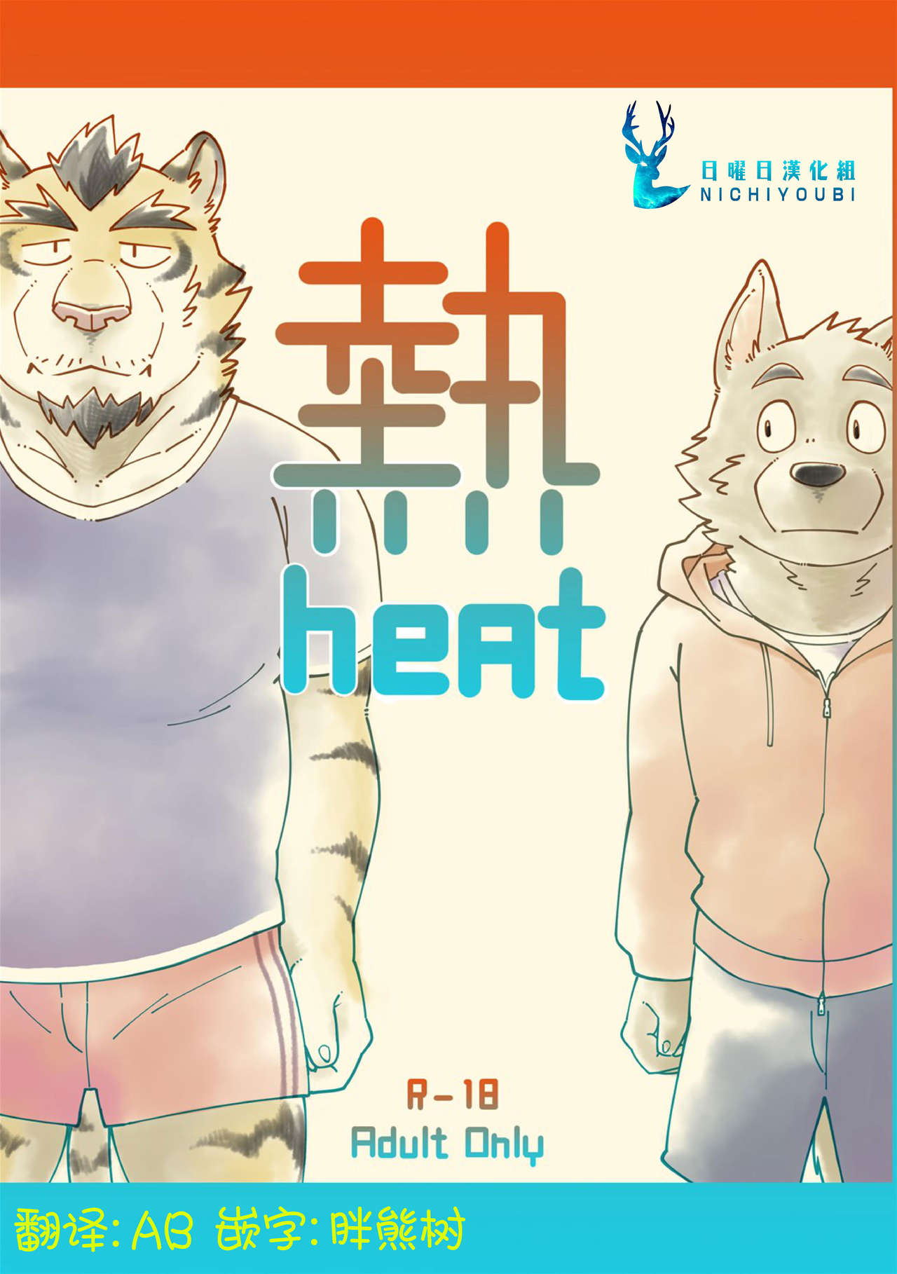 heat | 热 page 1 full