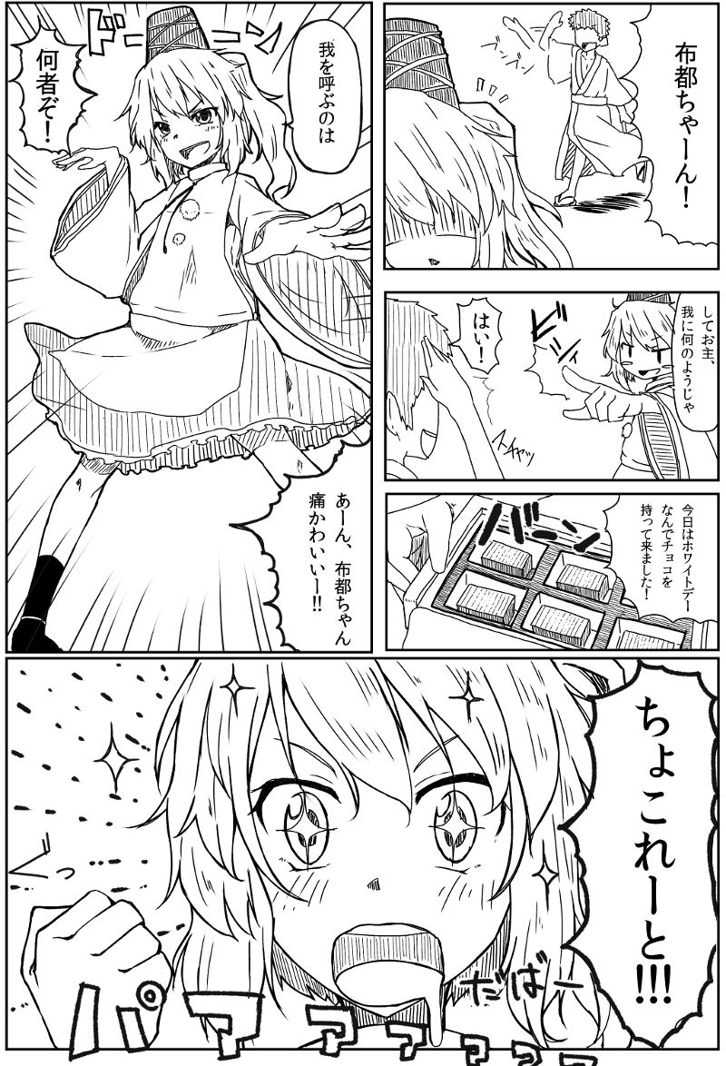 布都ちゃんのホワイトデー page 1 full