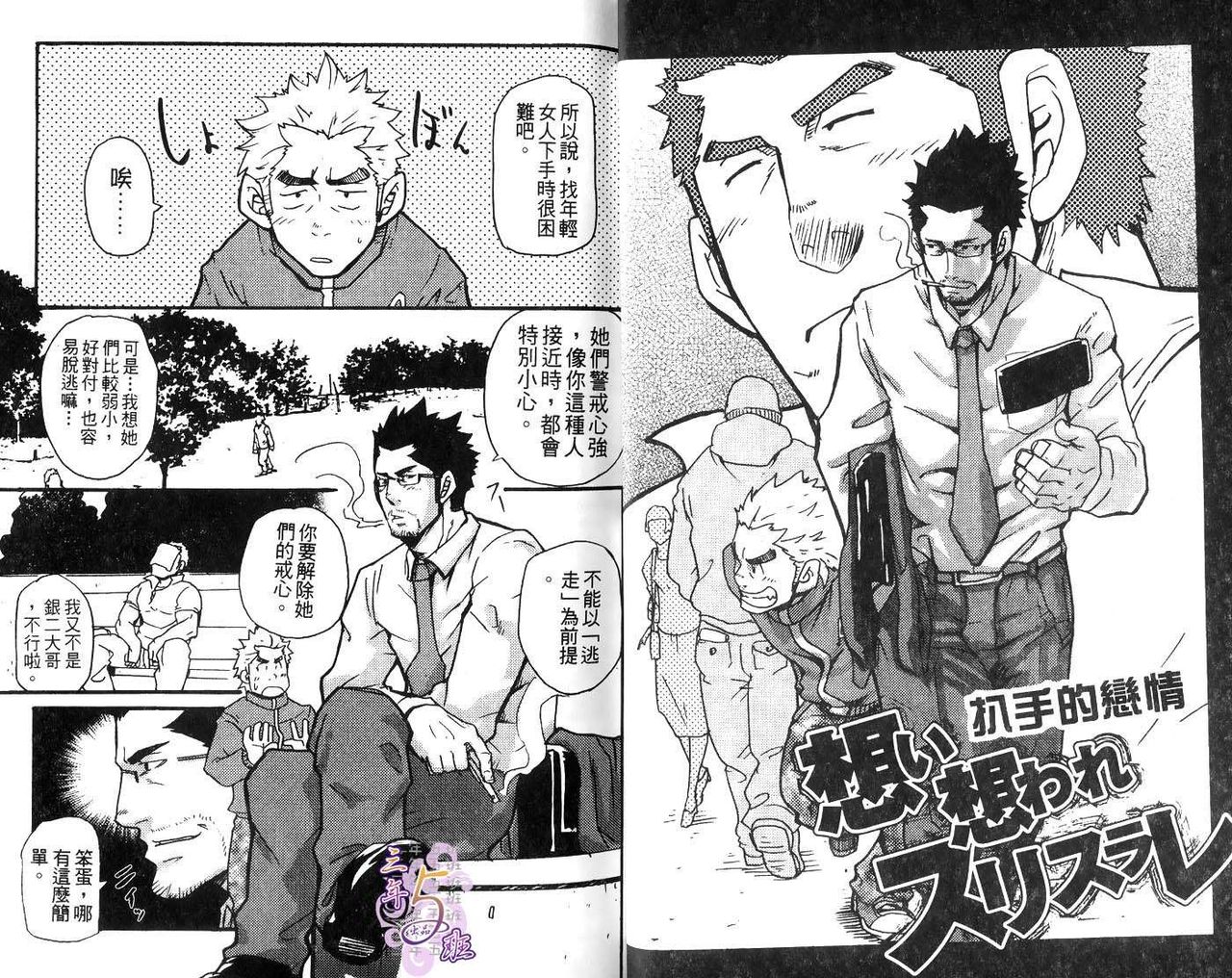 Omoi Omoware Suri Surare | 扒手的恋情 page 4 full