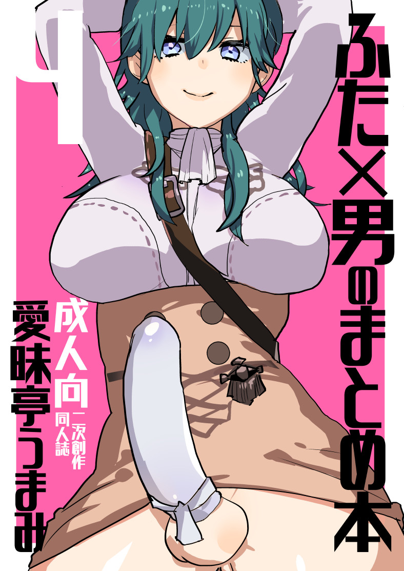 Futa x Otoko no Matome Bon 4 page 1 full