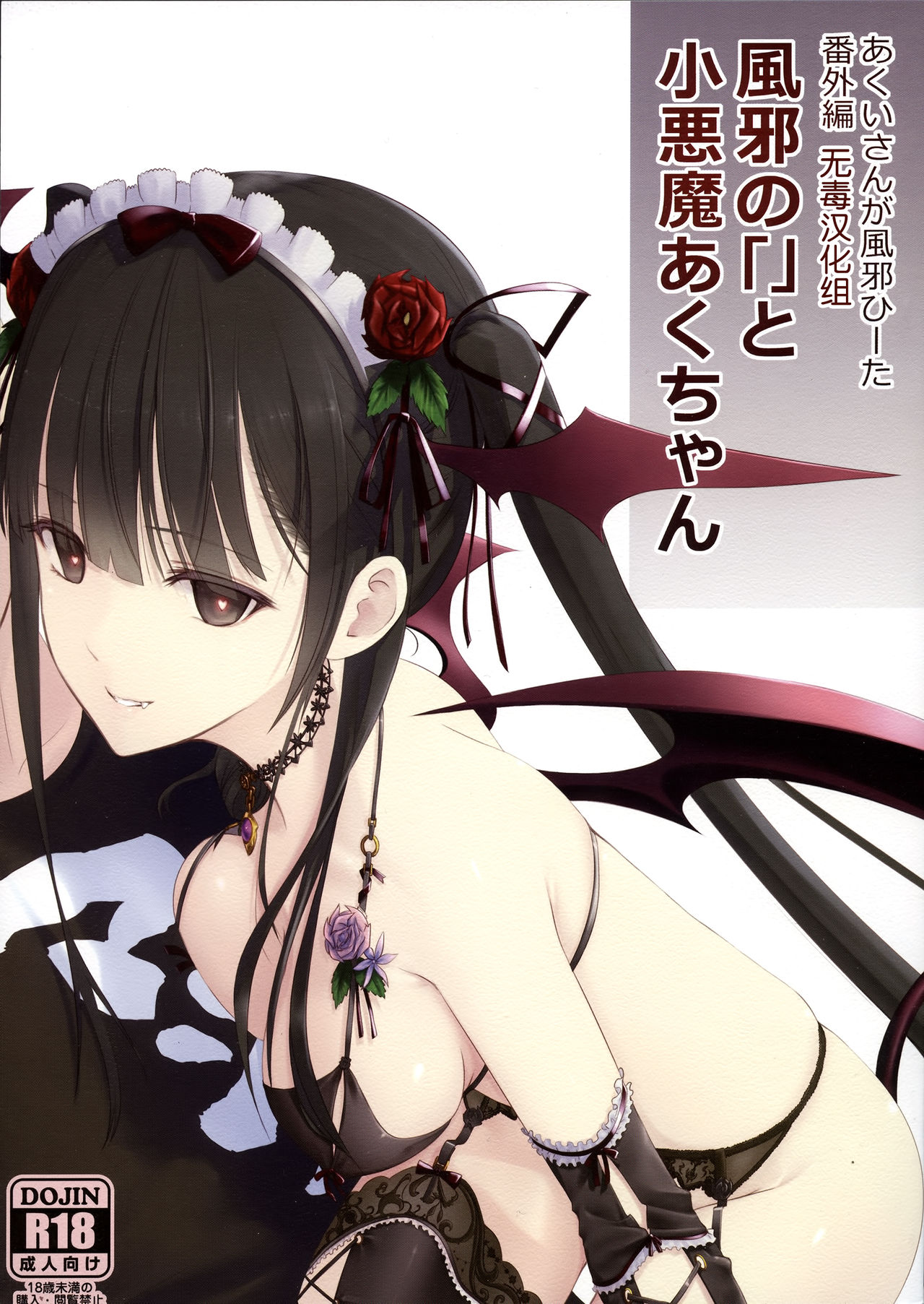 Akui-san ga Kaze hi-ta Bangaihen Kaze no 「」 to shouakuma Aku-chan page 1 full