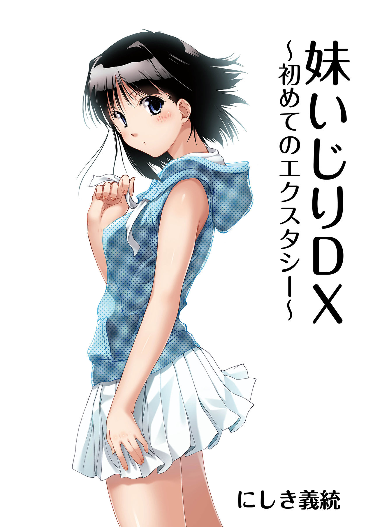 Imouto Ijiri DX ～ Hajimete no Ecstasy ～ page 2 full