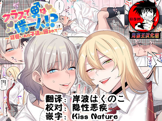 Class de Otoko wa Boku Hitori!? ~Kawaii Anoko-tachi ni Kakomarete~ page 1 full