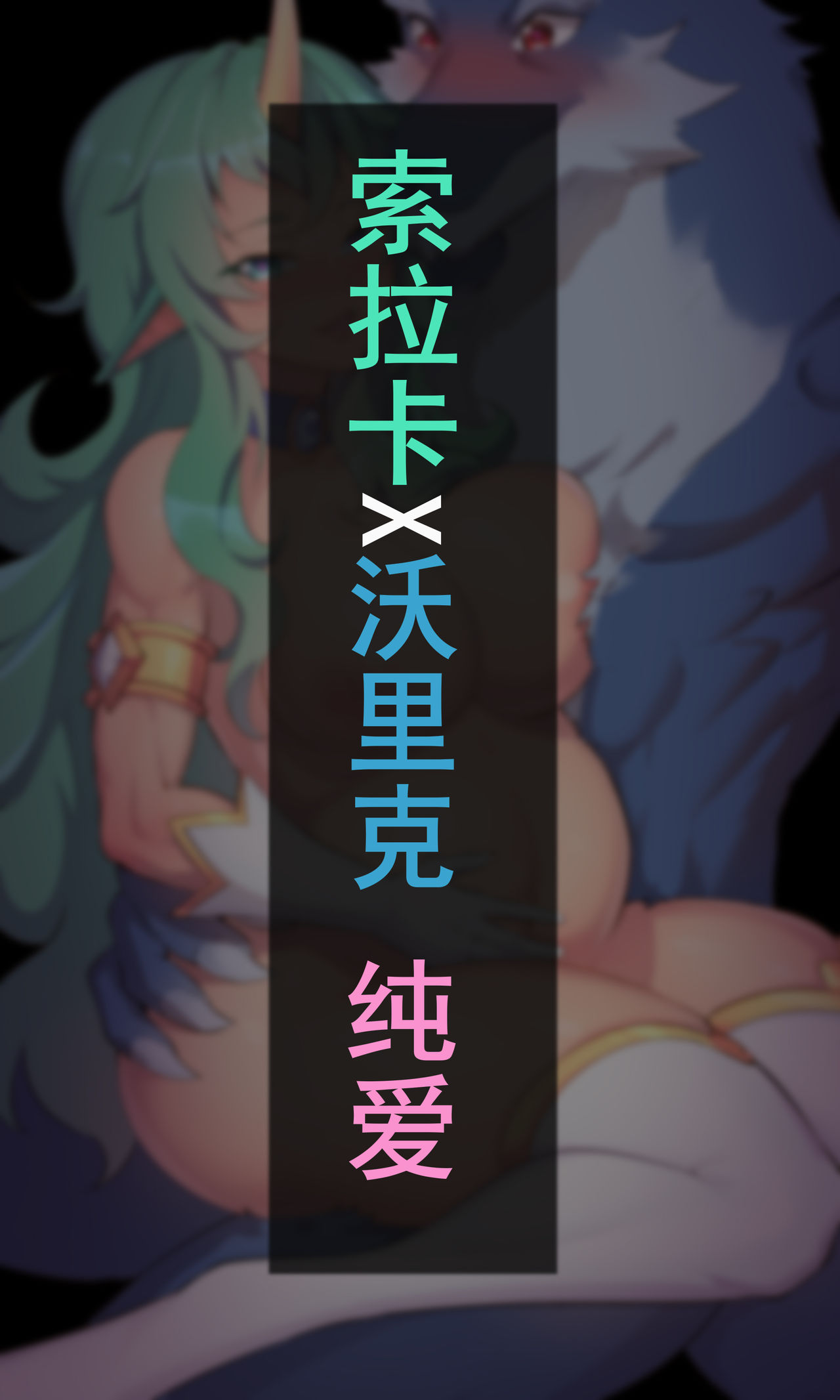 索拉卡X沃里克 纯爱 page 1 full