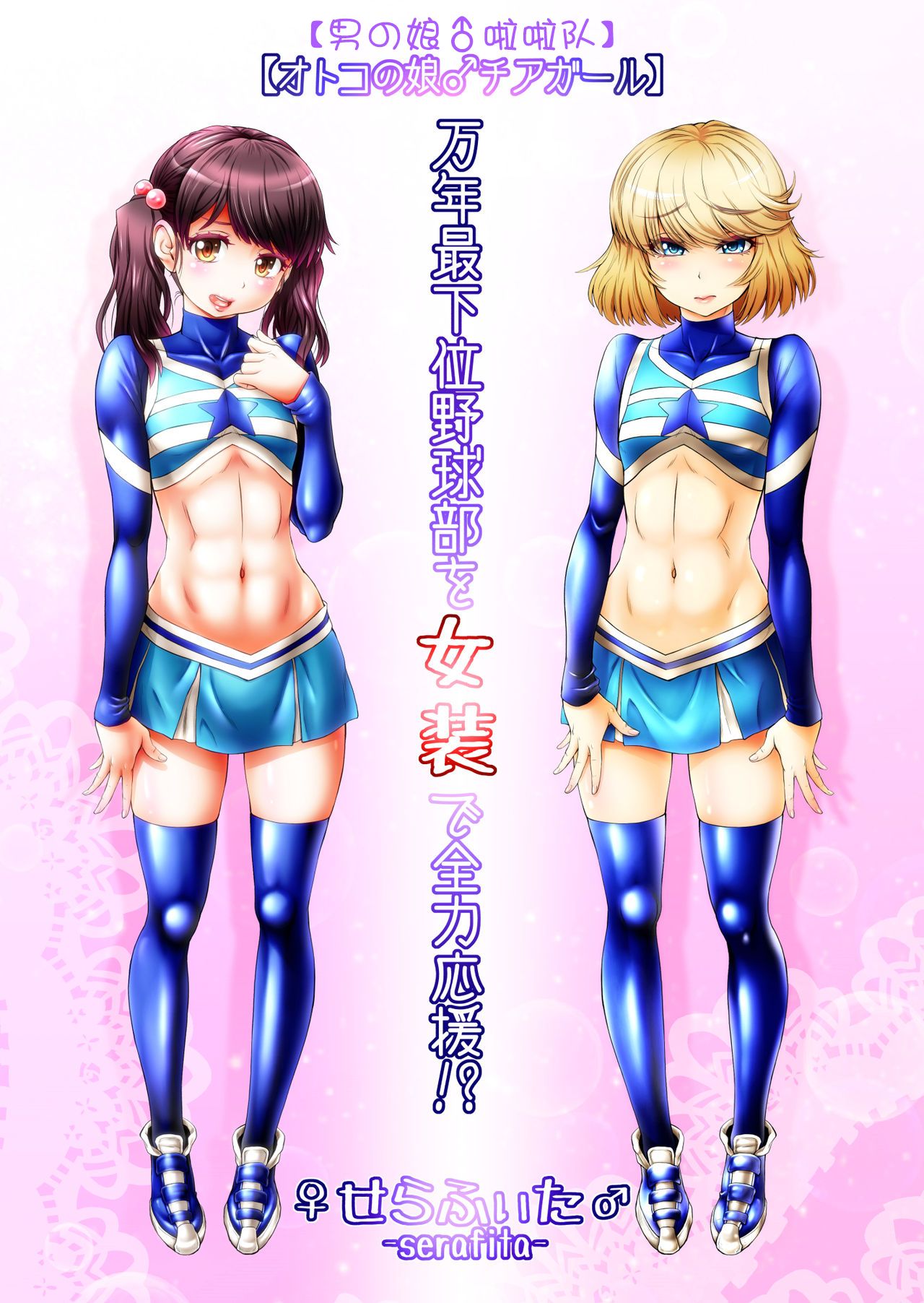 Mannen Saikai Yakyuubu o Josou de Zenryoku Ouen!? page 1 full