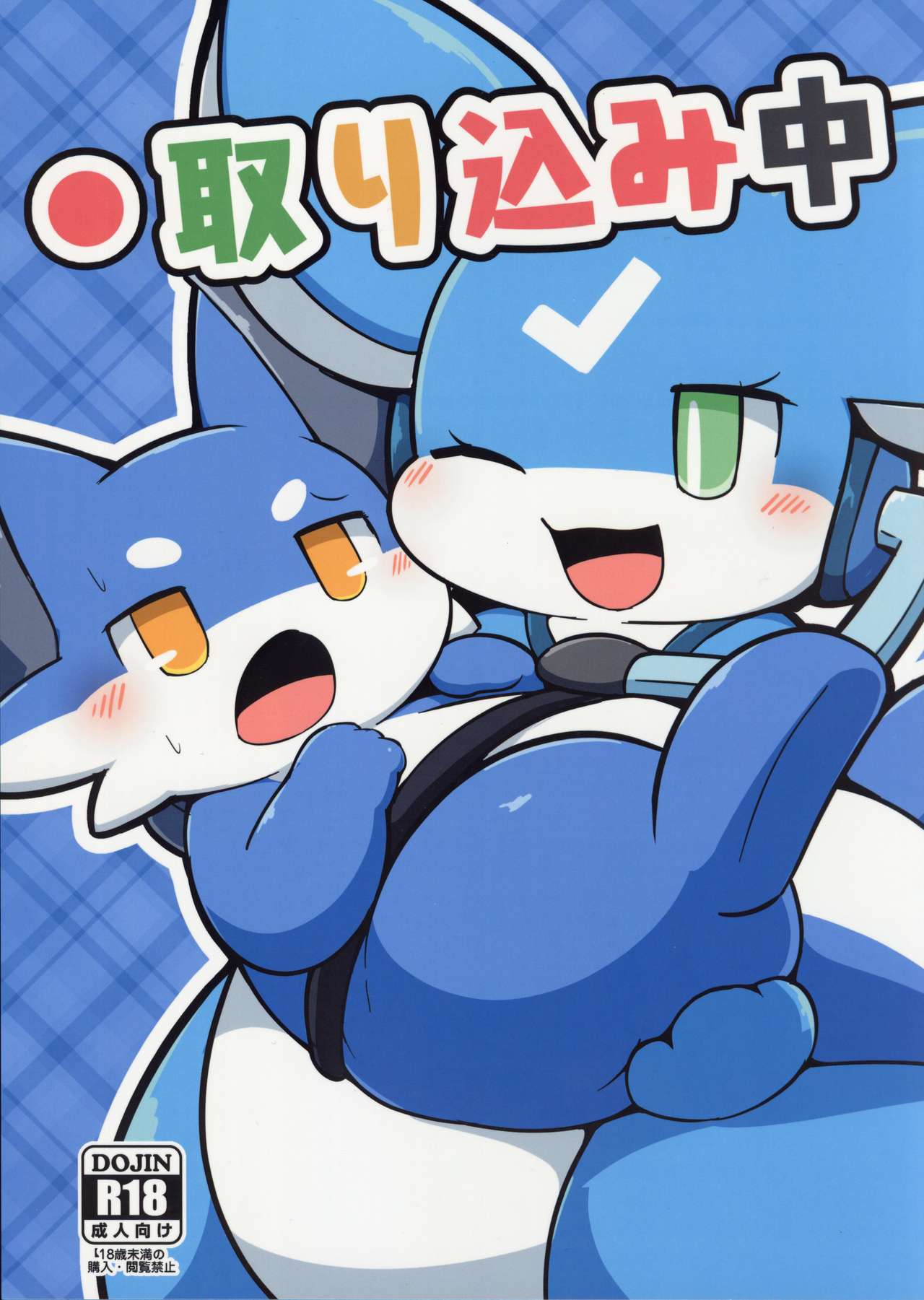 Torikomi chuu! | 用户正忙 page 2 full