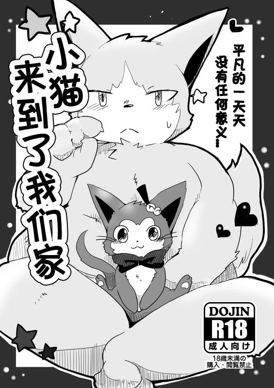Koneko Ga Uchini Kita | 小猫来到了我们家 page 3 full